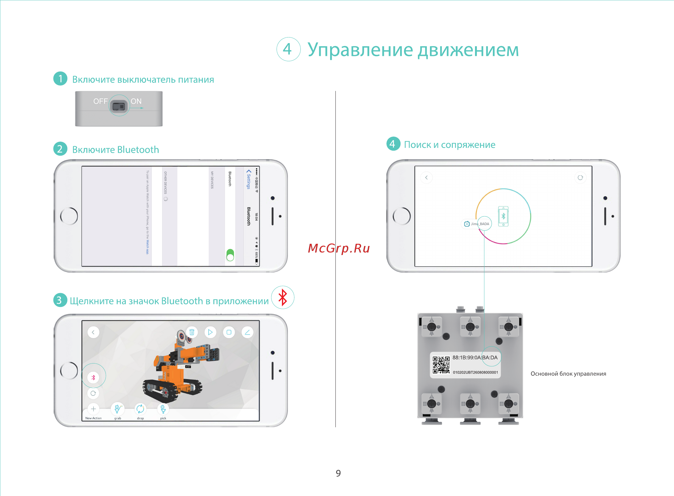 UBTech JR0603 [10/15] Î управление движением