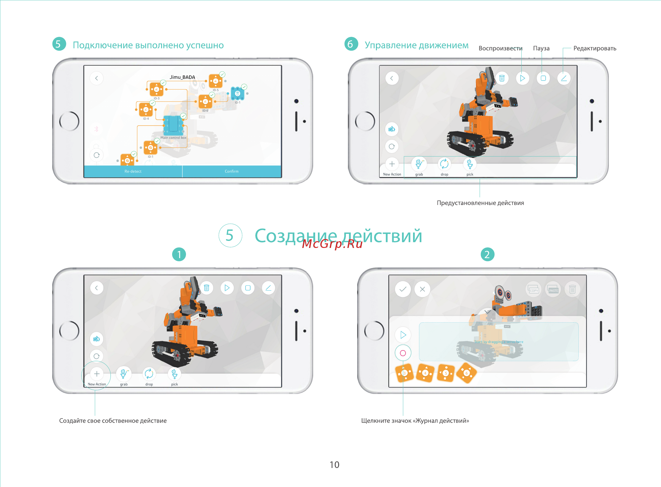 UBTech JR0603 [11/15] Создание действий