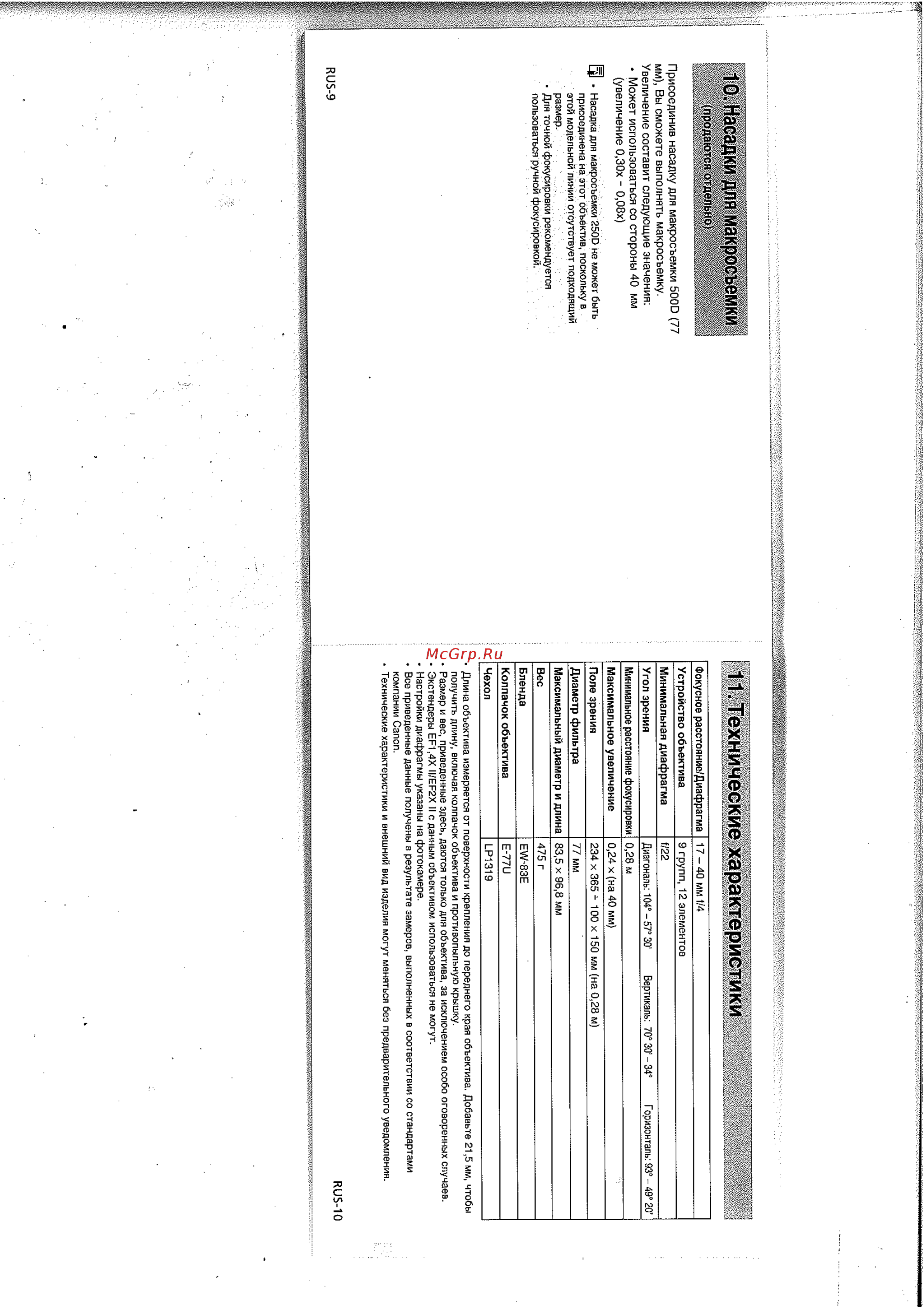 Canon EF-S 17-40 [6/6] Насадки для макросъемки