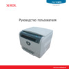 Xerox Phaser 6110MFP/B Инструкция по эксплуатации