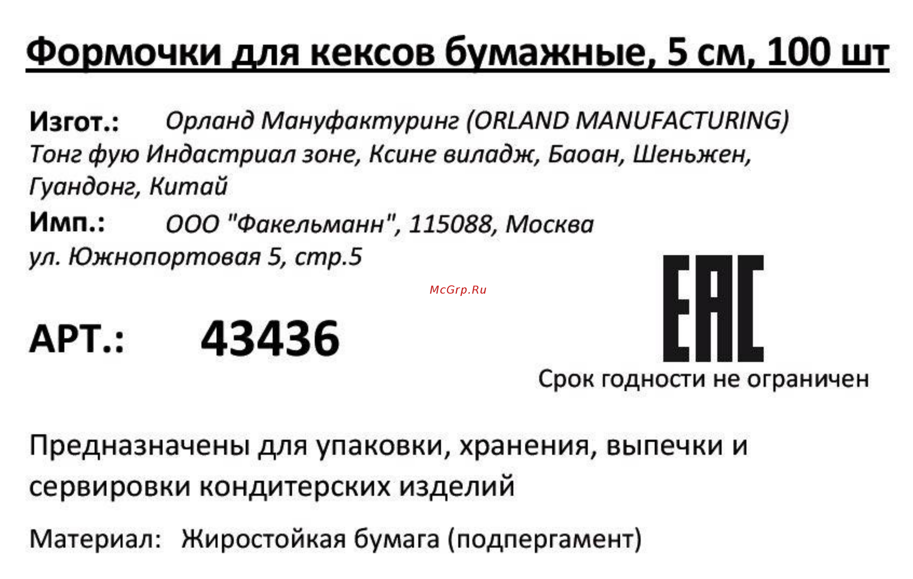 Fackelmann Формочки для кексов бумажные Инструкция по эксплуатации онлайн