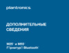 Plantronics M55 Black (89358-05) Инструкция по эксплуатации