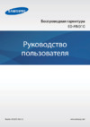 Samsung EO-MN910 White (EO-MN910VWRGRU) Инструкция по эксплуатации
