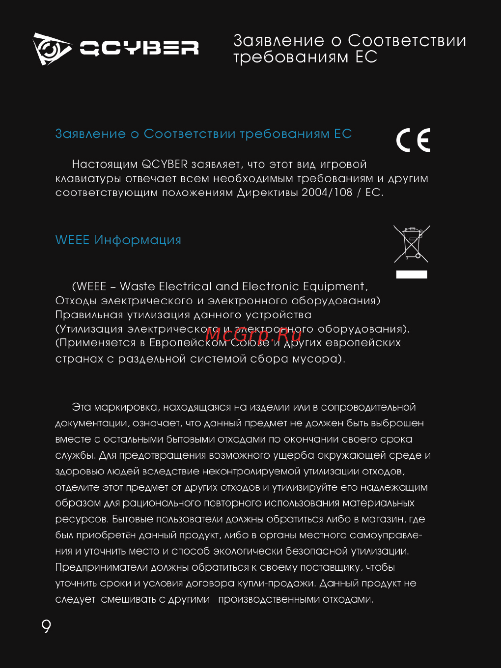 Qcyber Dominator (QC-03-003DV01) [10/11] Заявление о соответствии требованиям ес