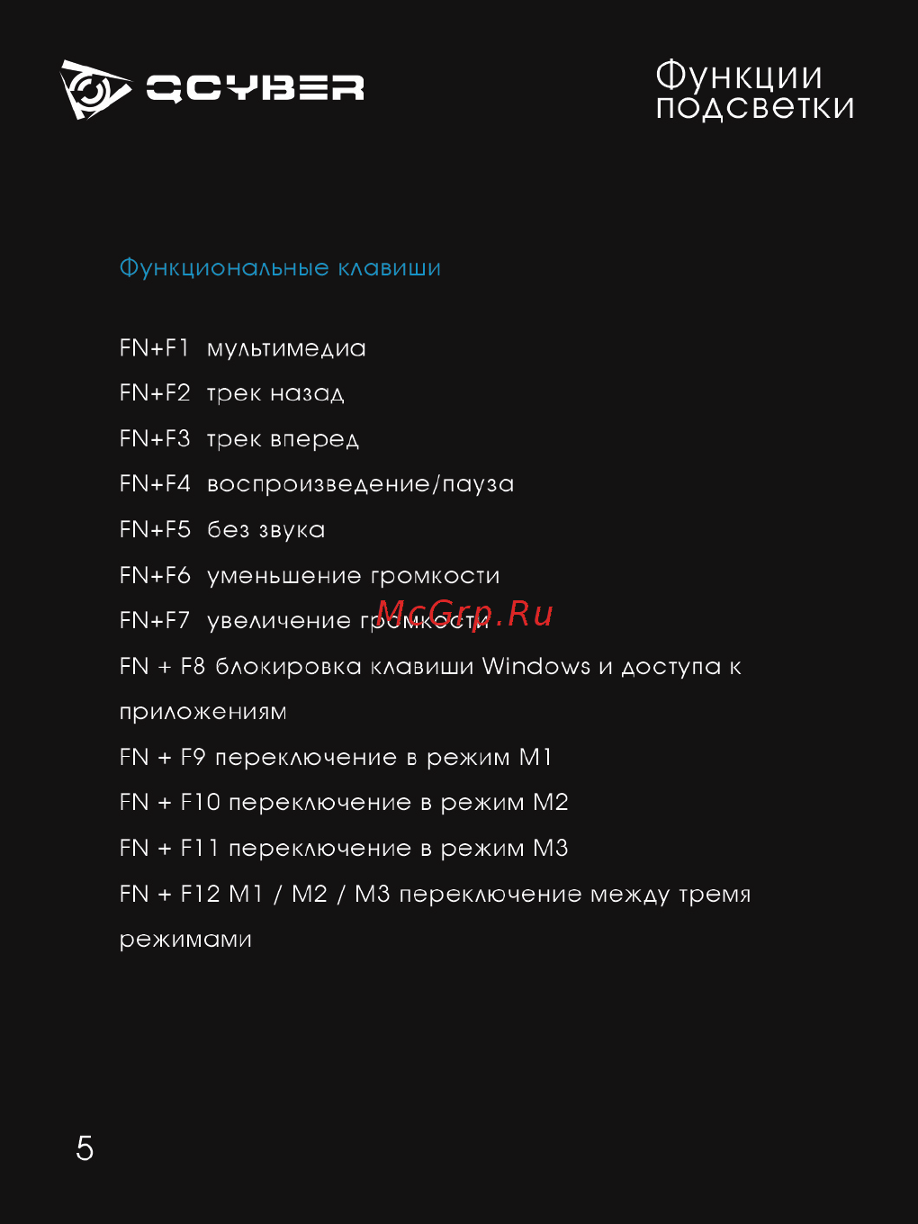 Qcyber Dominator (QC-03-003DV01) [6/11] Функции подсветки