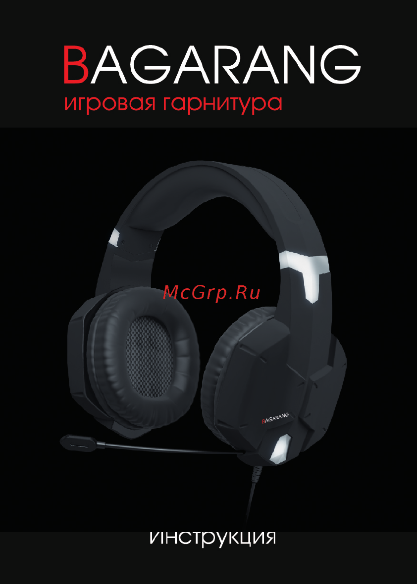 Qcyber Bagarang (QC-01-006DV01) Инструкция по эксплуатации онлайн