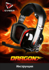 Qcyber Dragon White (GH9000) Инструкция по эксплуатации