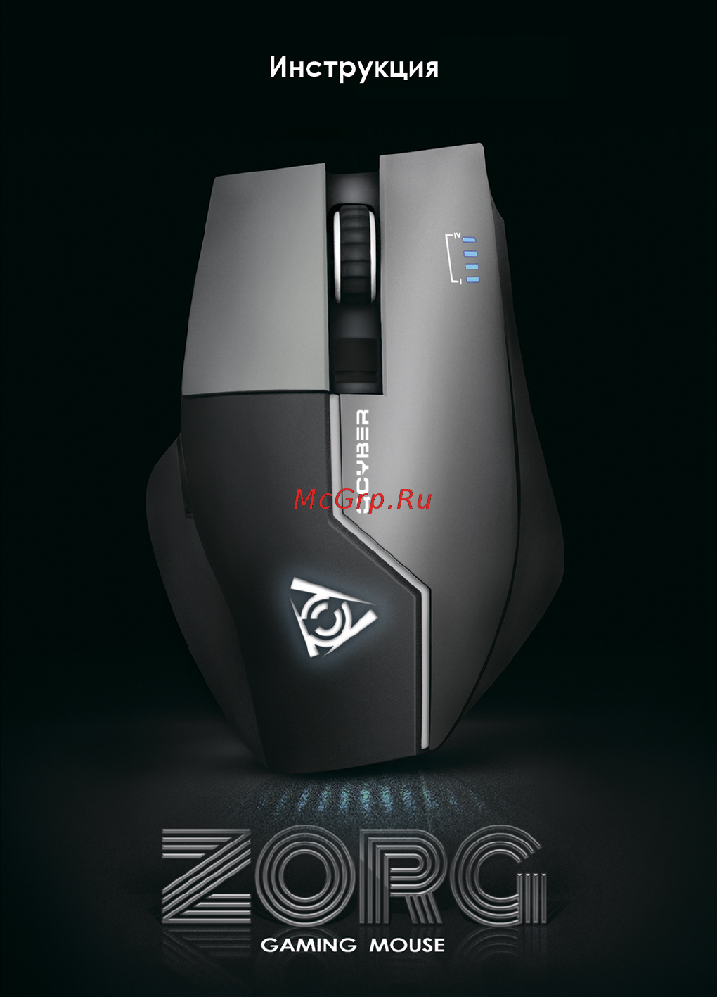Qcyber ZORG QC-02-004DV01 Инструкция по эксплуатации онлайн