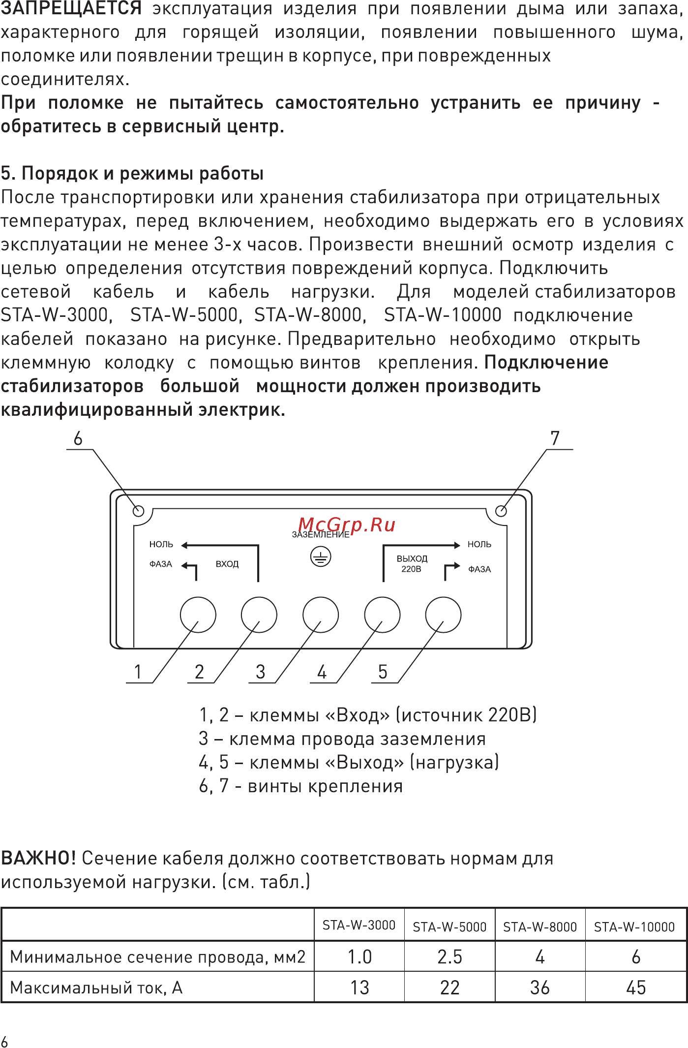 Era STA-W-5000 Инструкция по эксплуатации онлайн [6/12] 573056
