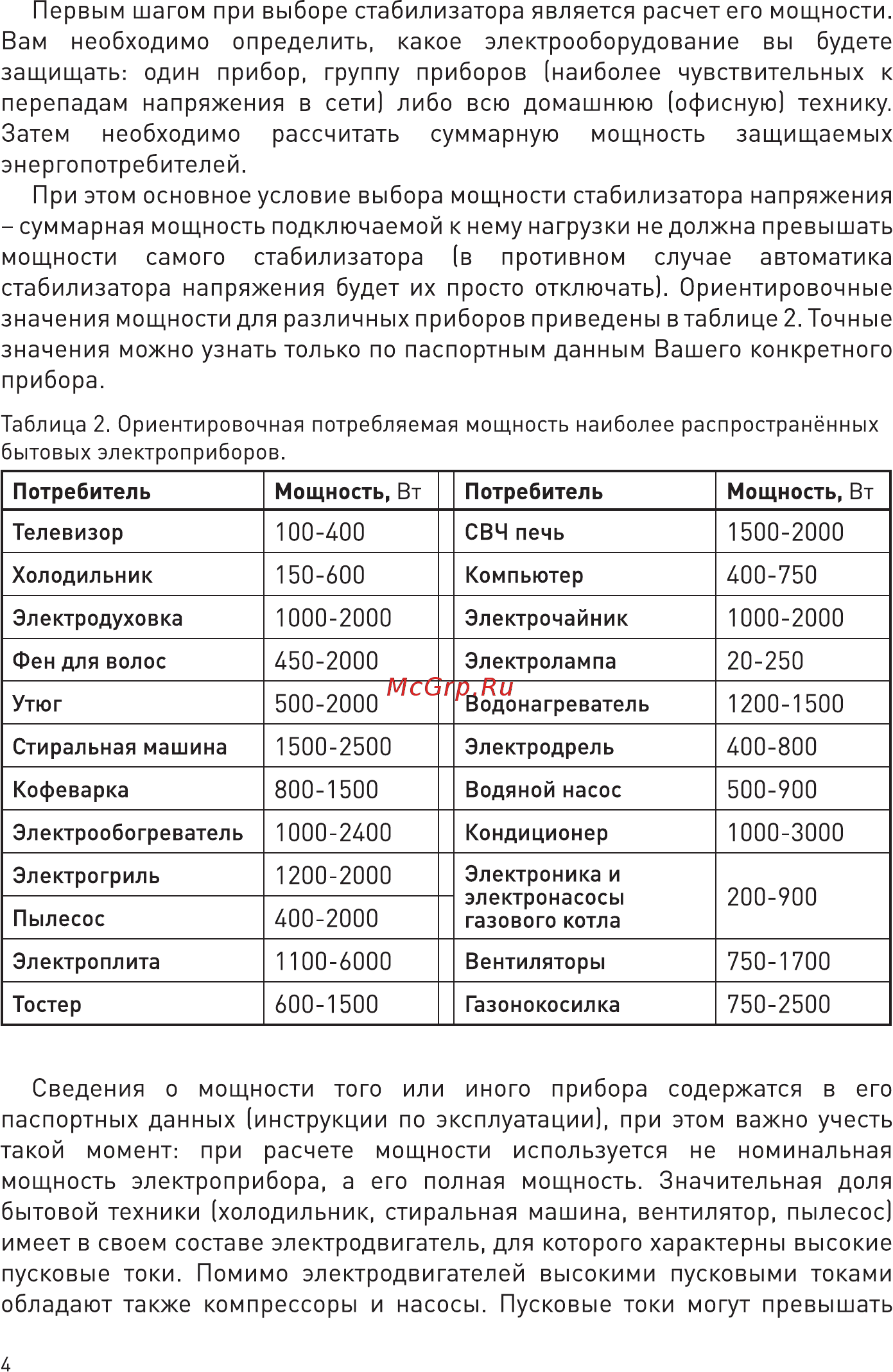 Era STA-W-8000 Инструкция по эксплуатации онлайн [4/12] 249640