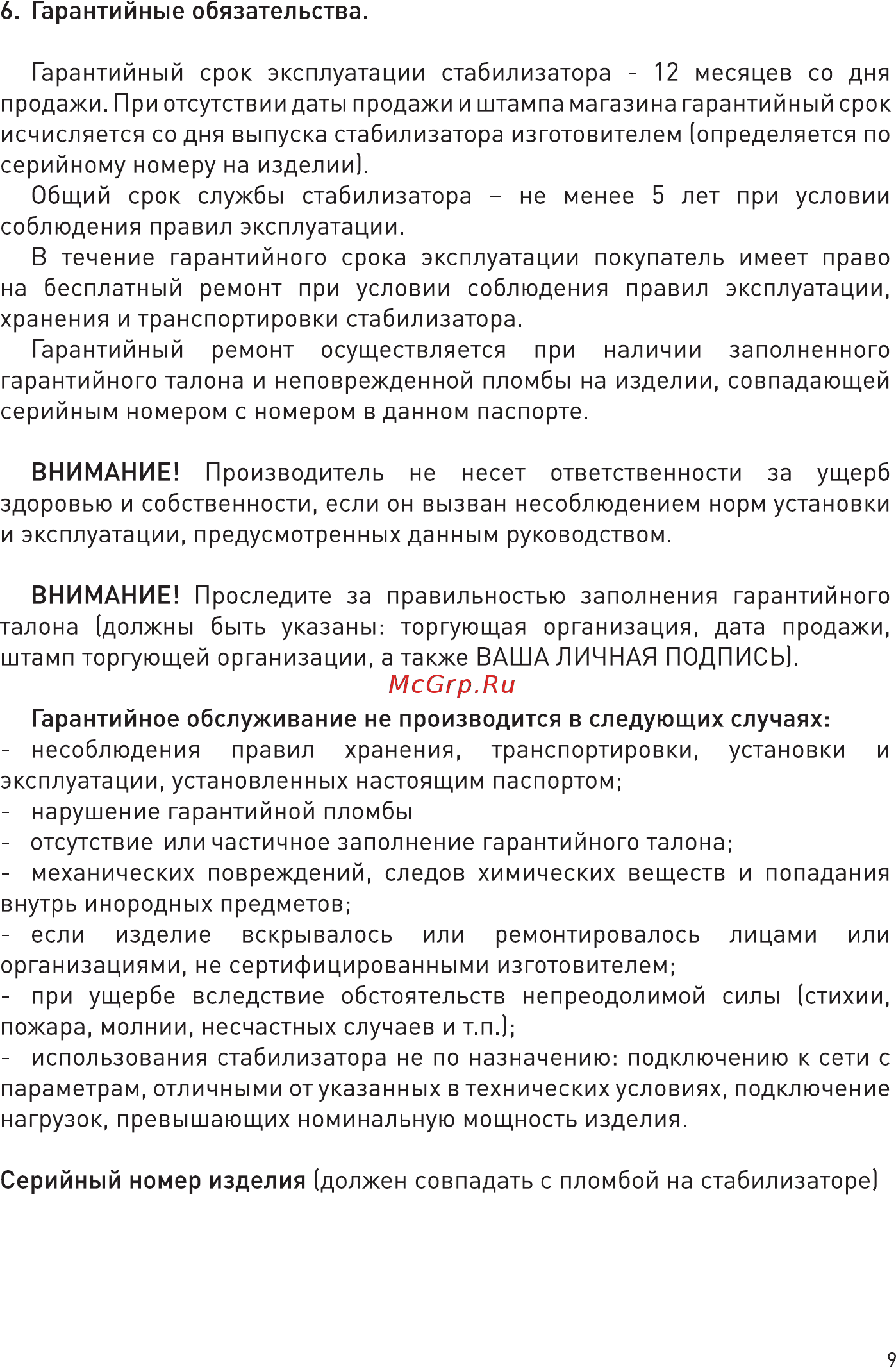 Era STA-W-8000 Инструкция по эксплуатации онлайн [9/12] 249640