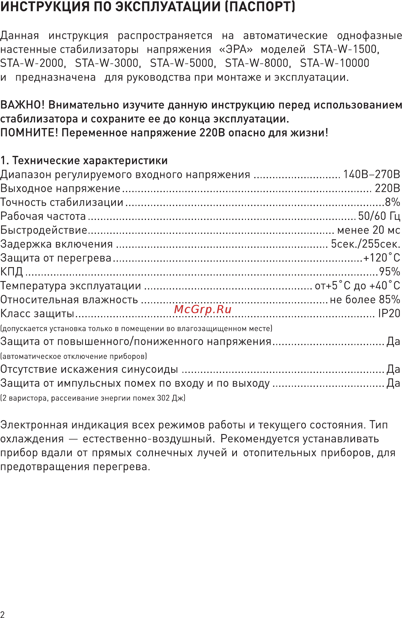 Era STA-W-10000 Б0002817 [2/12] Инструкция по эксплуатации паспорт