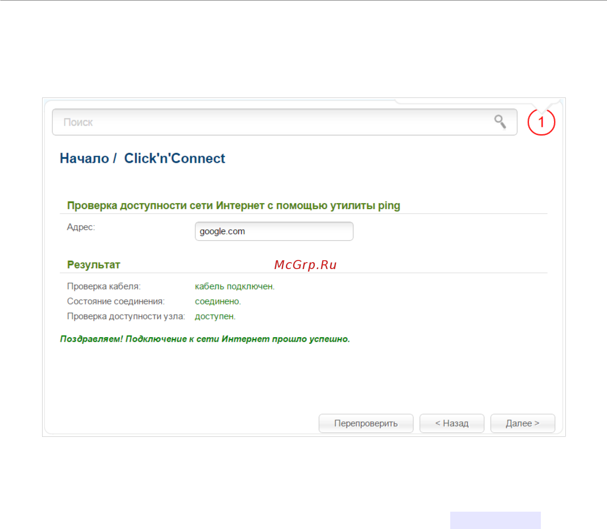 D-Link DIR-825/AC/E1A [67/234] Проверка доступности сети интернет