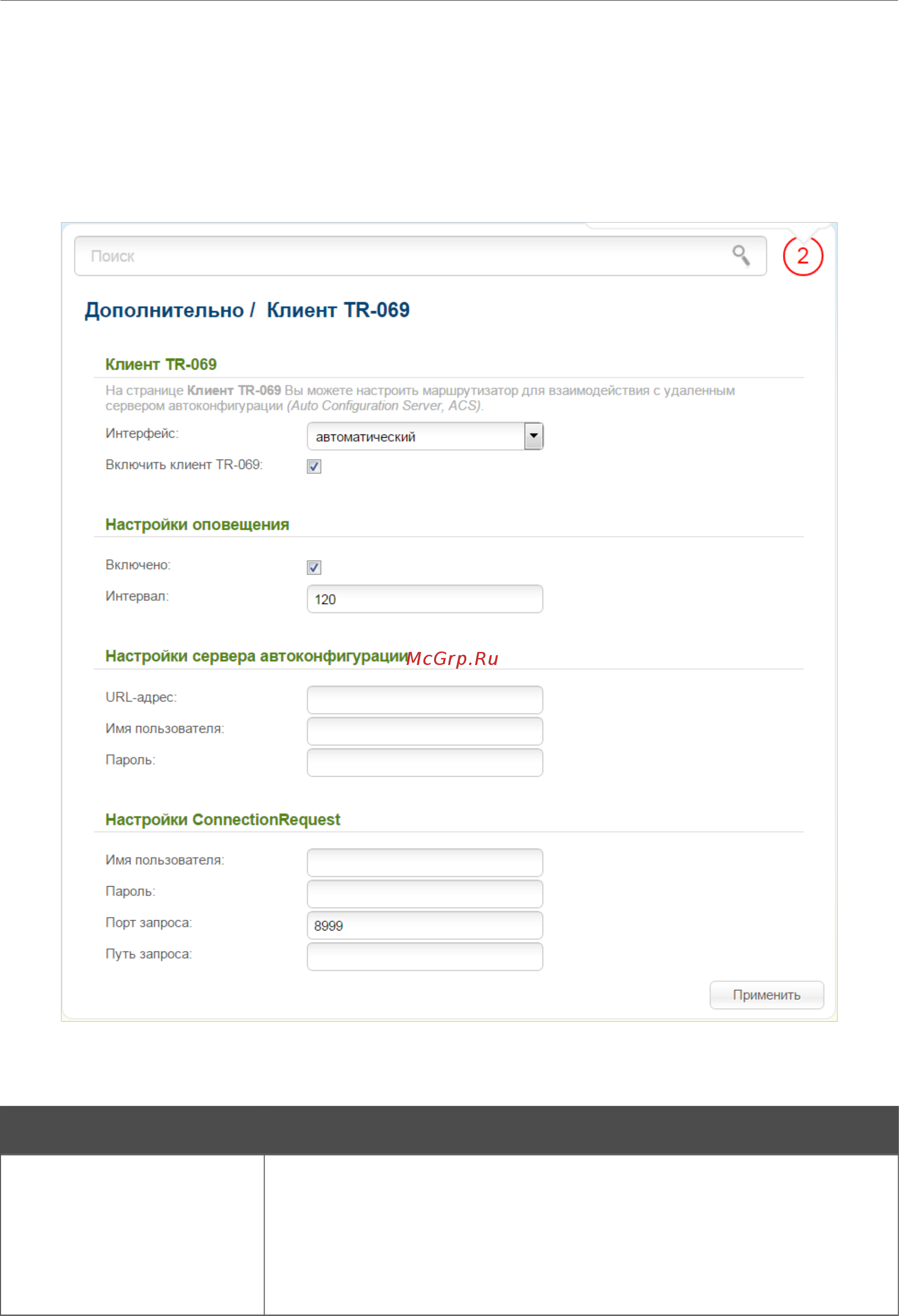 D-Link DSL-2750U/RA/U2A [141/195] Клиент tr 069