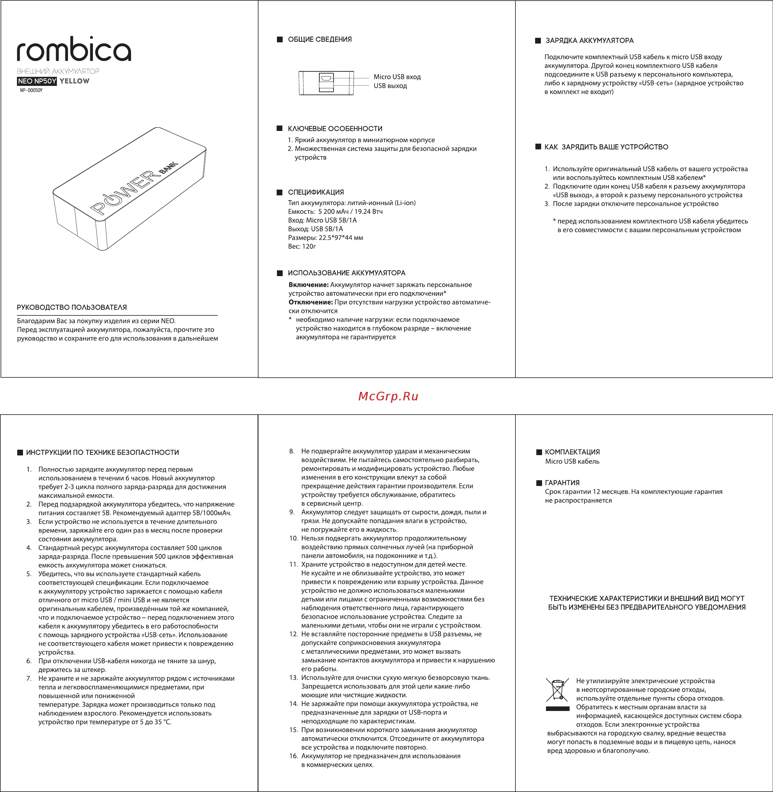 Rombica Neo NP50B (NP-00050BL) 5200 mAh Инструкция по эксплуатации онлайн