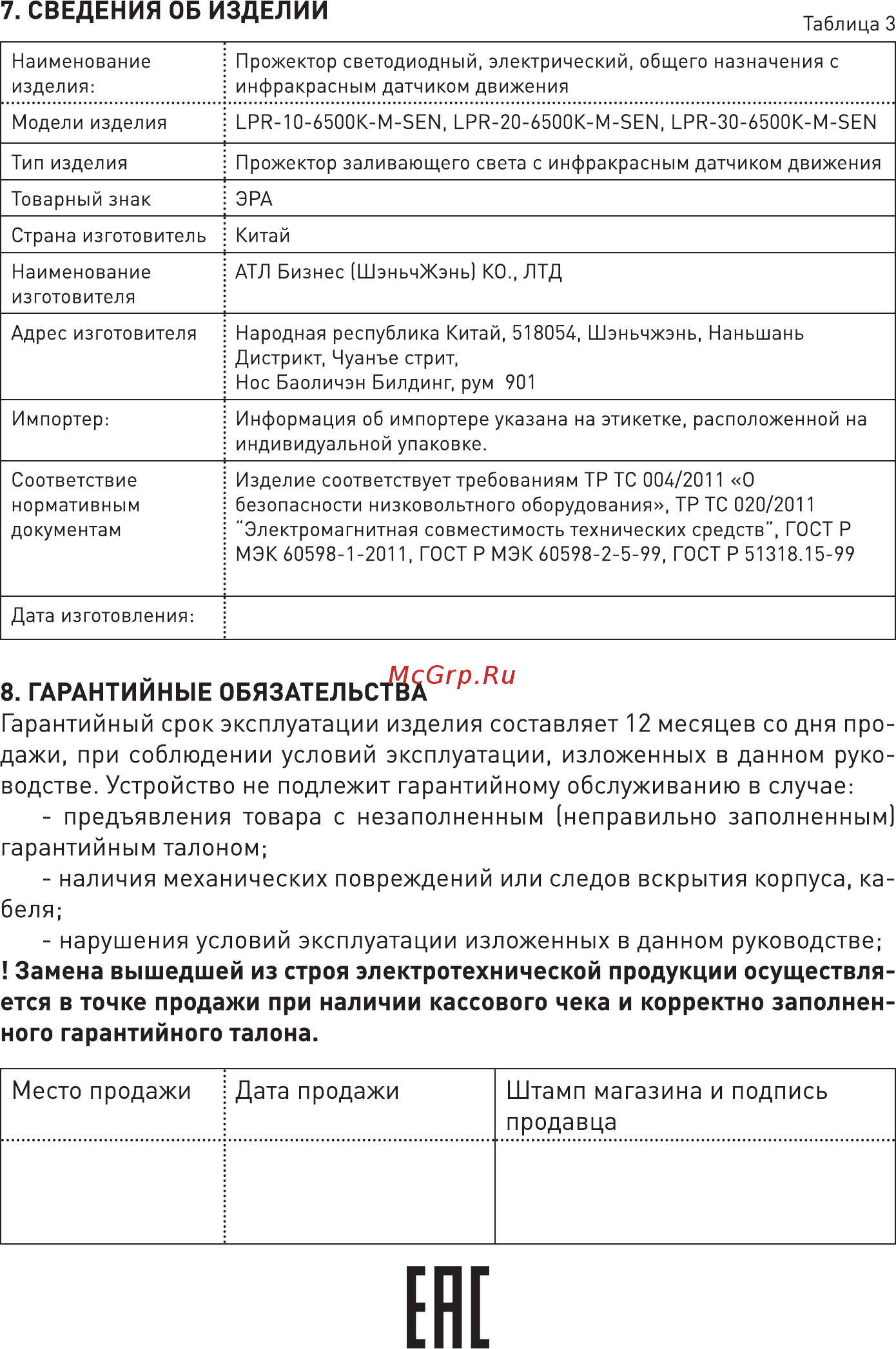 Era LPR-30-6500К-М-SEN [8/8] Место продажи дата продажи штамп магазина и подпись продавца