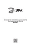 Era SPO-2-36-6K Инструкция по эксплуатации