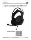 HyperX Cloud Revolver (HSCR-BK/EE) Инструкция по эксплуатации