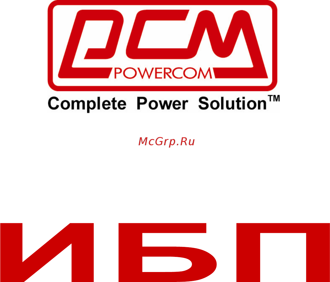 Powercom KIN-1200 RM Инструкция по эксплуатации онлайн