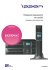 Ippon Innova RT 1000 (9103-53632-00P) Инструкция по эксплуатации