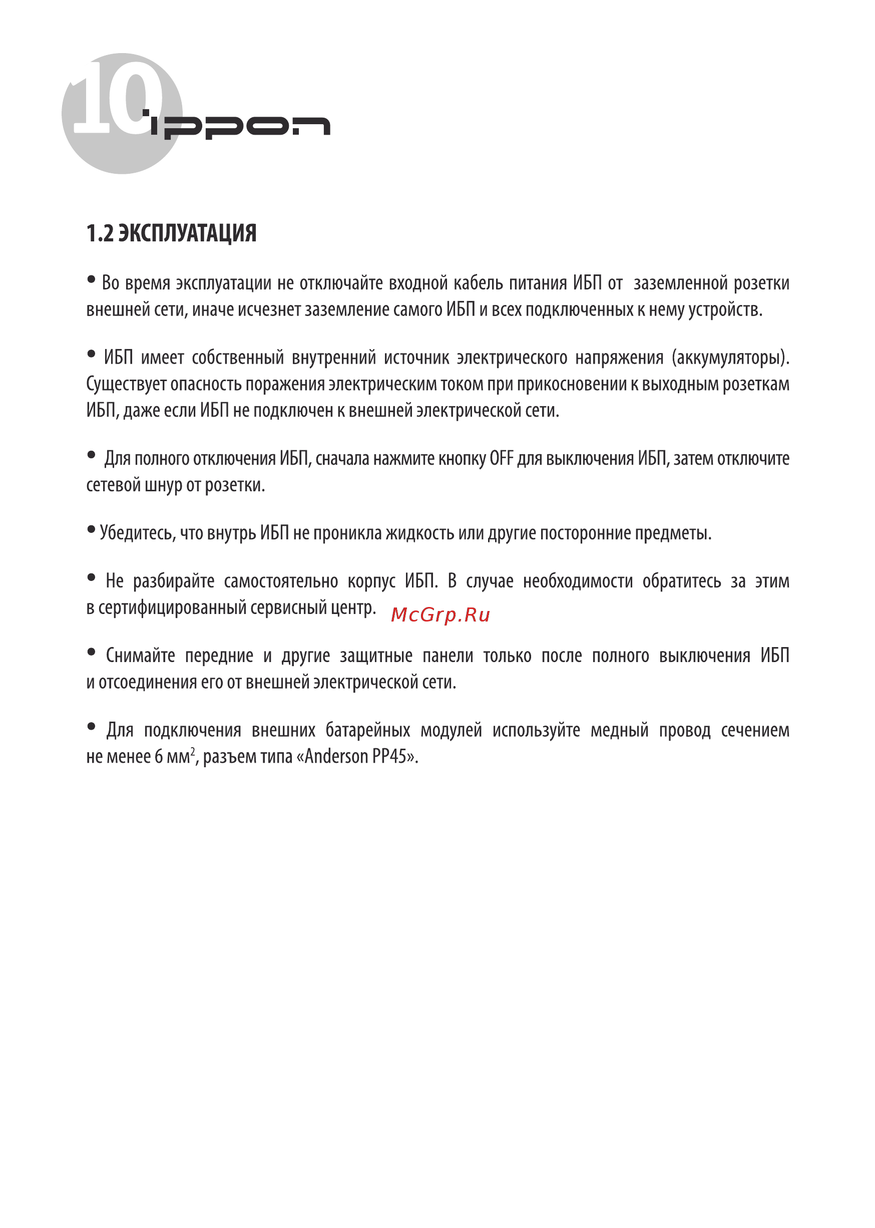 Ippon Innova RT 1000 (9103-53632-00P) [10/48] Эксплуатация