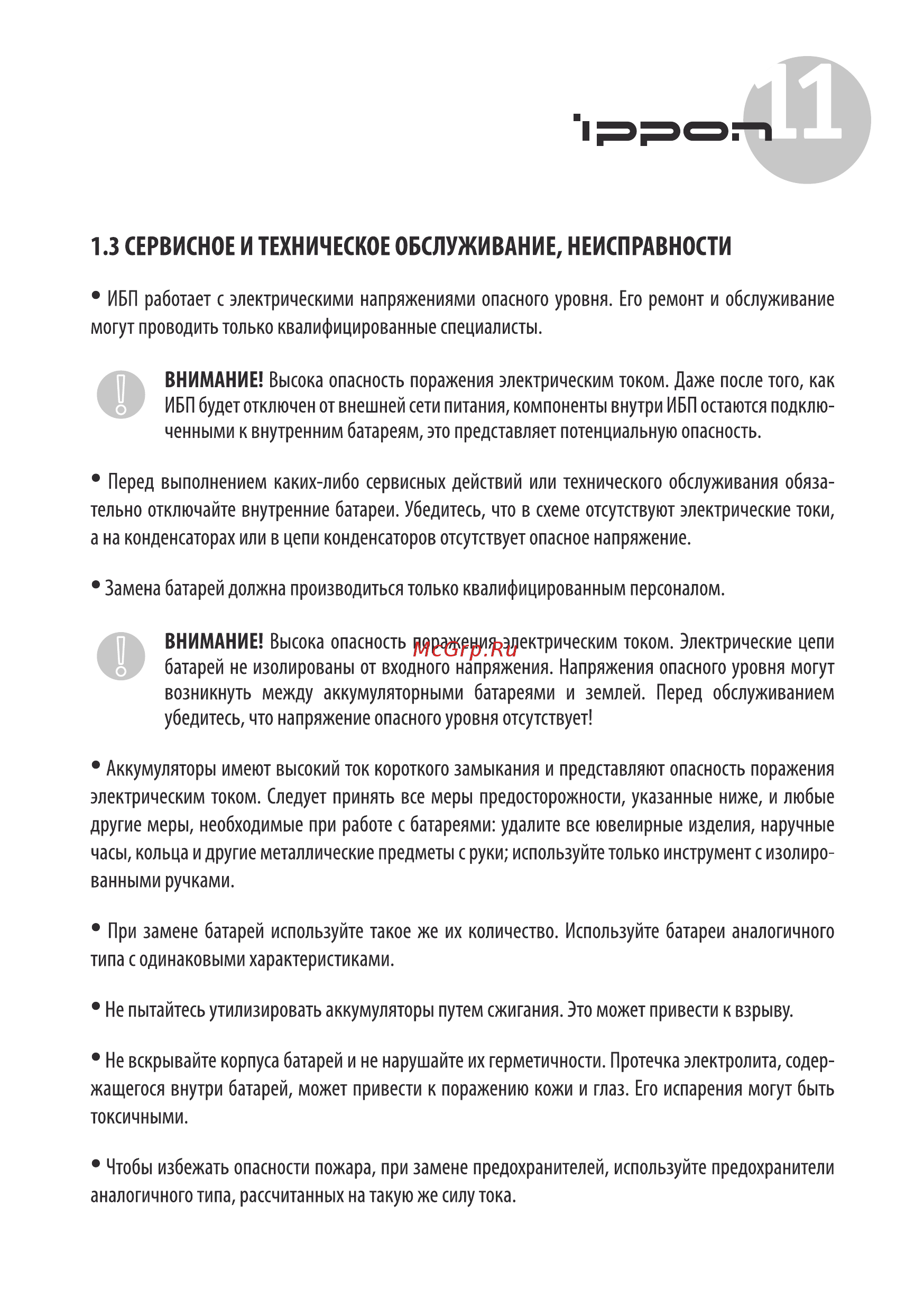 Ippon Innova RT 1000 (9103-53632-00P) [11/48] Сервисное и техническое обслуживание неисправности
