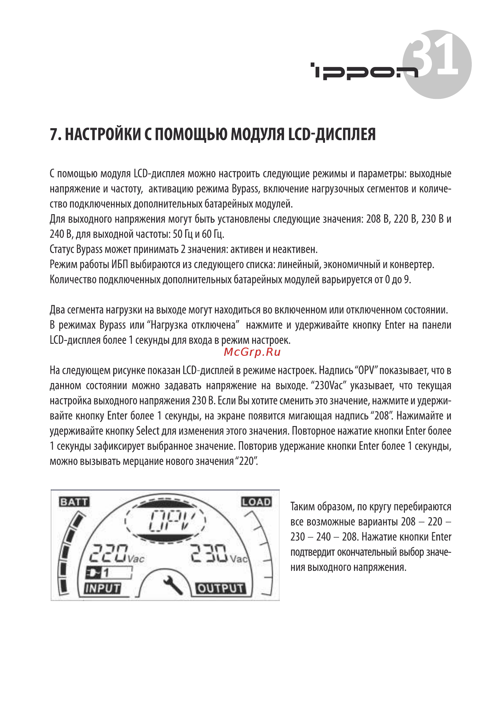Ippon Innova RT 1000 (9103-53632-00P) [31/48] Настройки с помощью модуля lcd дисплея