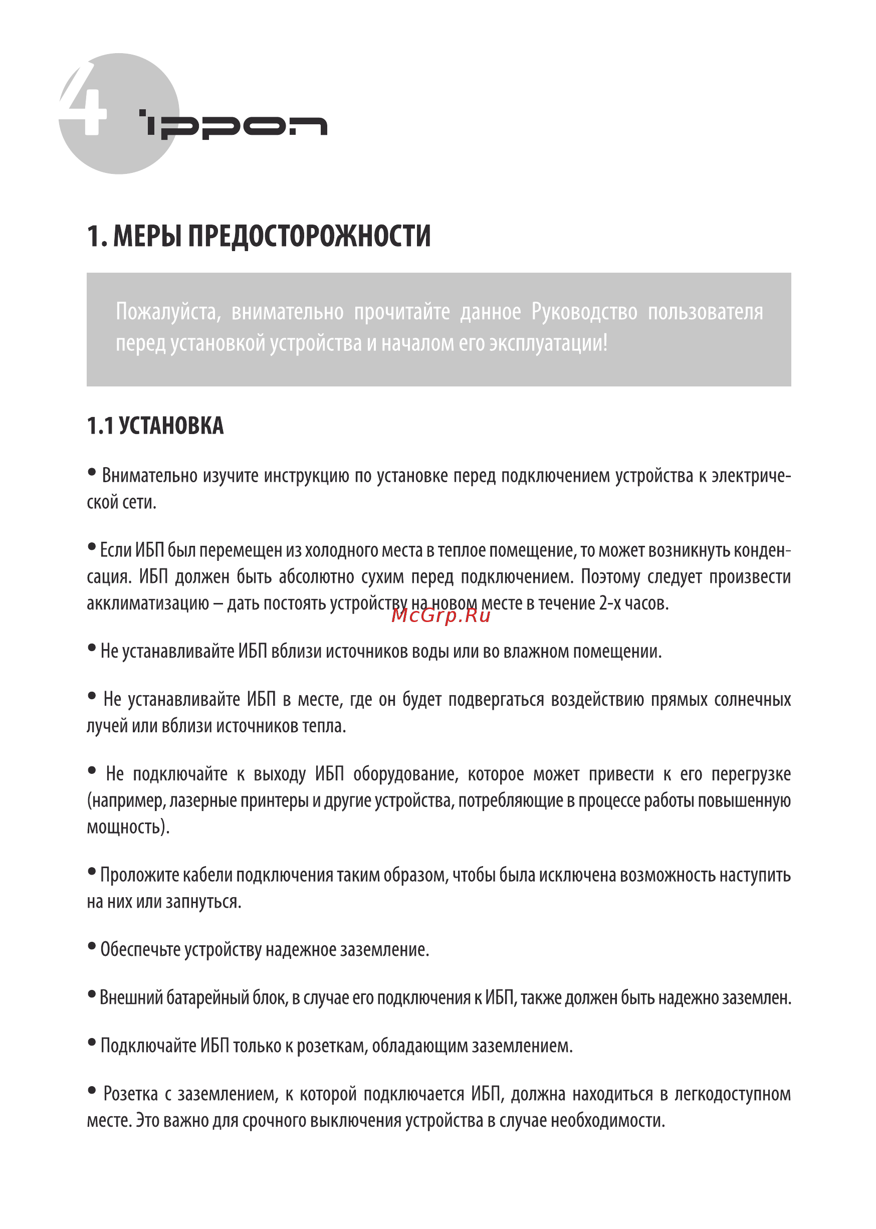 Ippon Innova RT 1000 (9103-53632-00P) [4/48] Меры предосторожности
