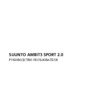 Suunto Ambit3 Sport Black (HR) (SS020678000) Инструкция по эксплуатации