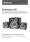Defender Z5 (65509) Черный Инструкция по эксплуатации