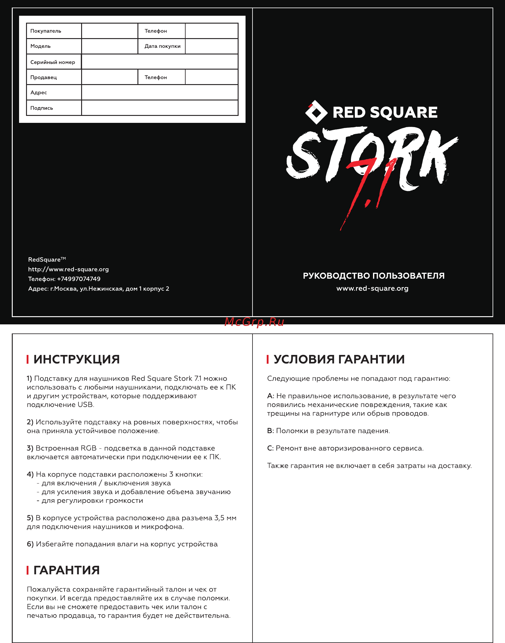 Red Square Stork 7.1 (RSQ-30001) Инструкция по эксплуатации онлайн