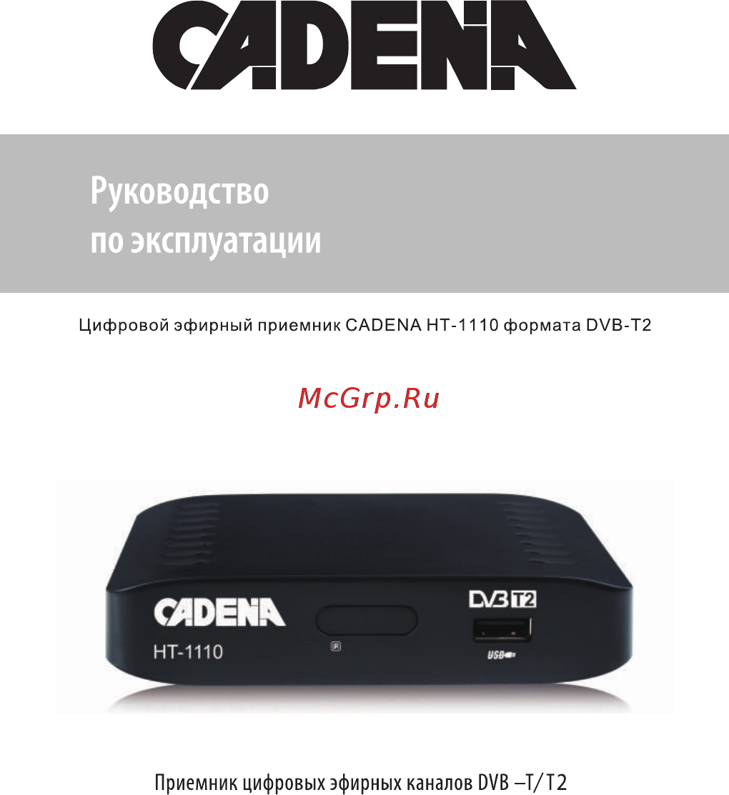 Cadena HT-1110 DVB-T2 Инструкция по эксплуатации онлайн