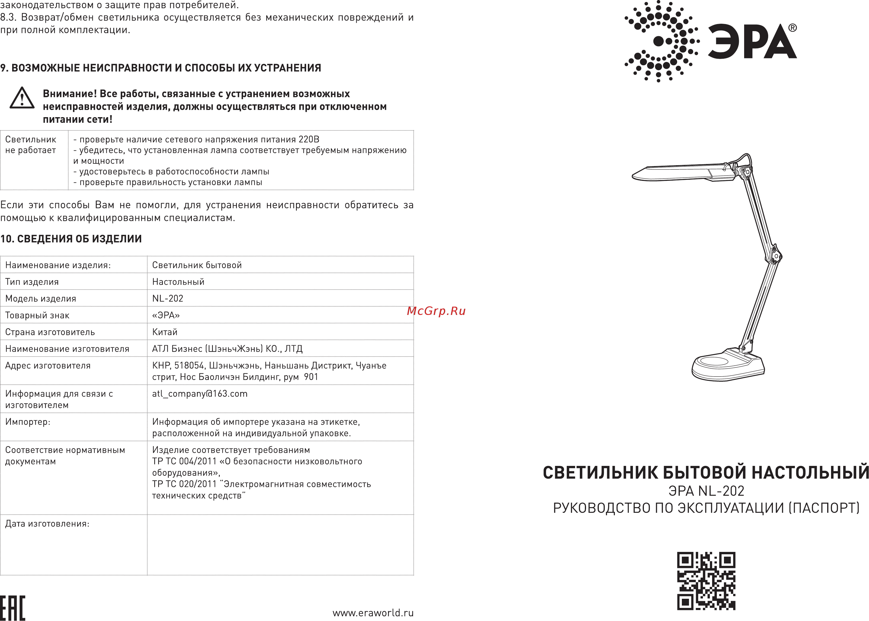 Era NL-202-G23-11W-BK Инструкция по эксплуатации онлайн [2/2] 251019