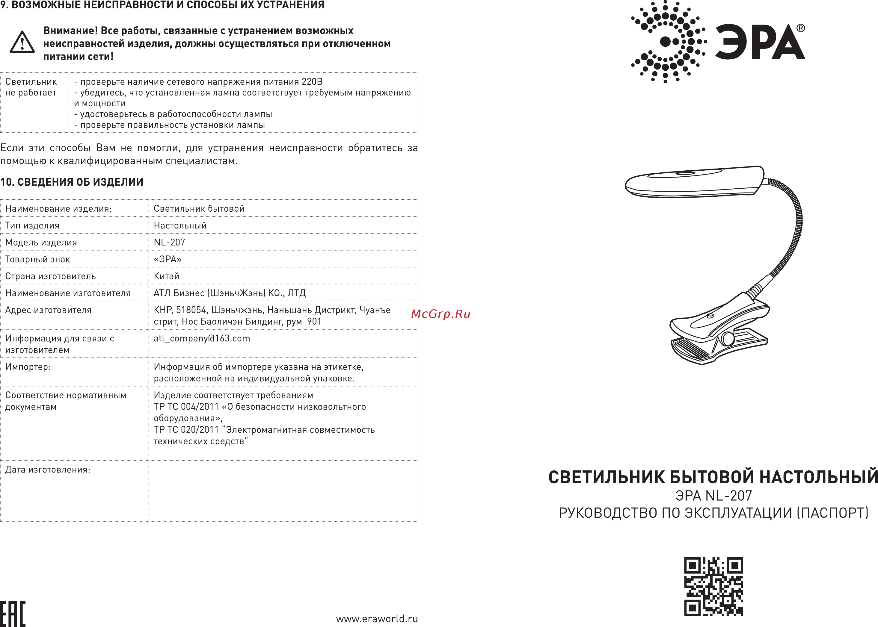 Era NL-207-2G7-9W-S Инструкция по эксплуатации онлайн [2/2] 251023
