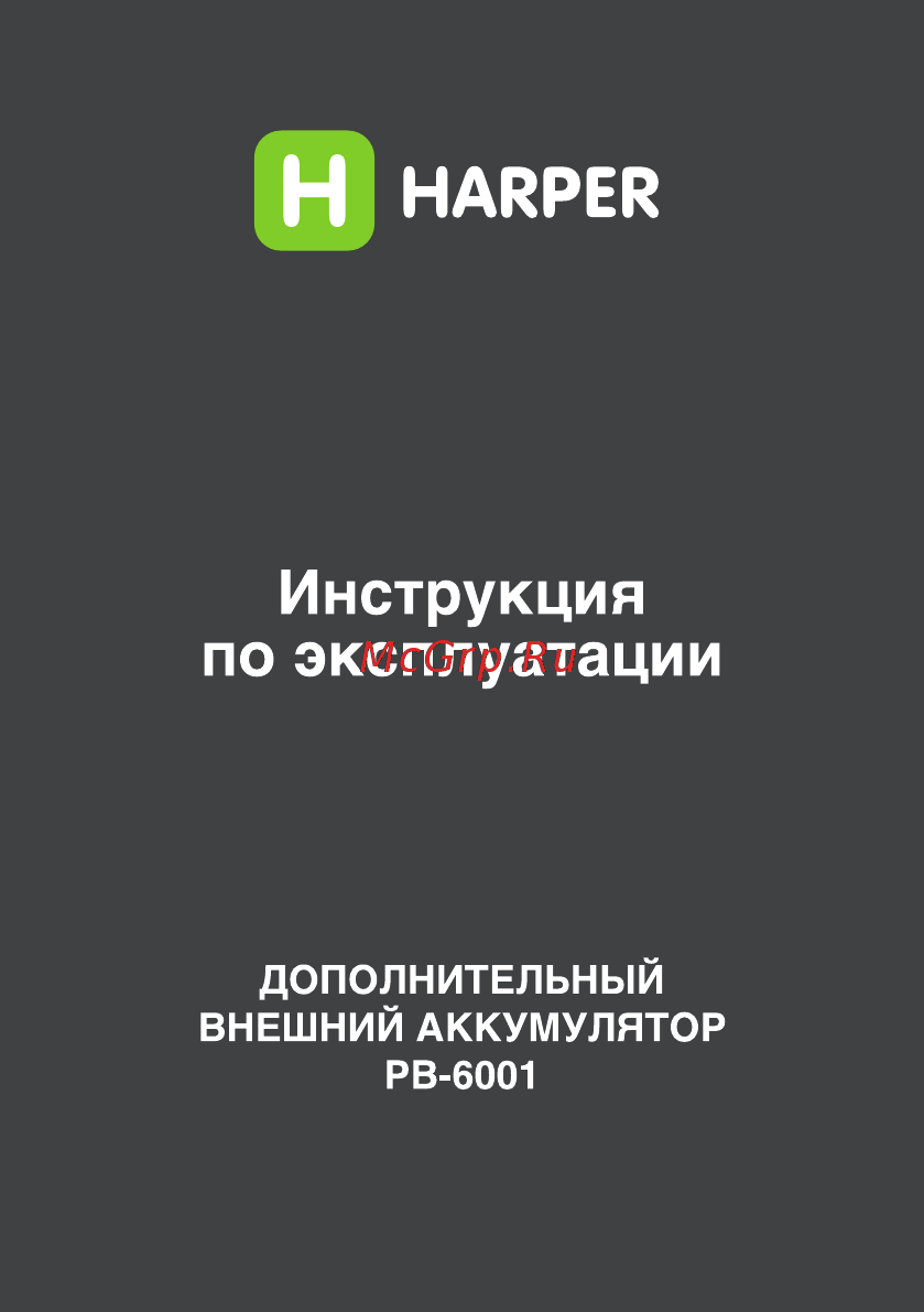 Harper PB-6001 Black 6000 mAh Инструкция по эксплуатации онлайн