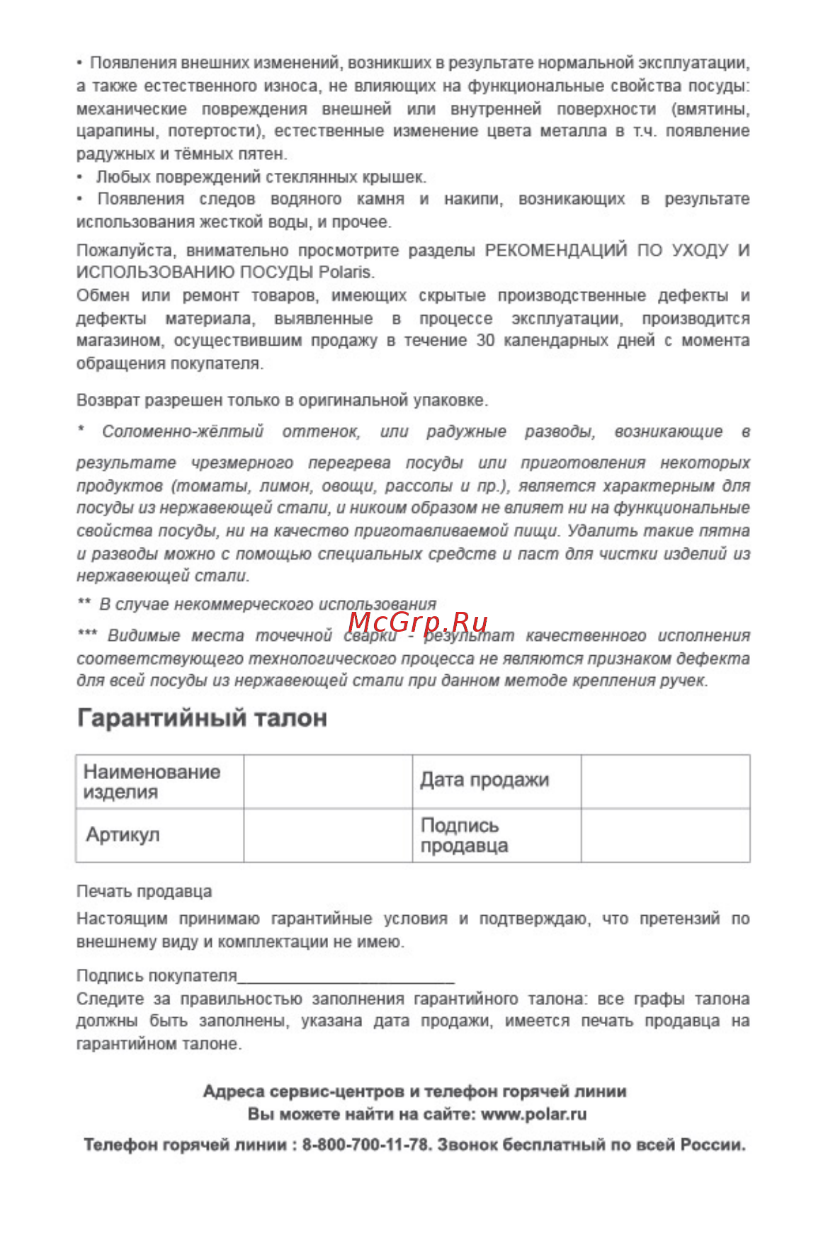 Polaris Etna 3л [4/4] Гарантийный талон