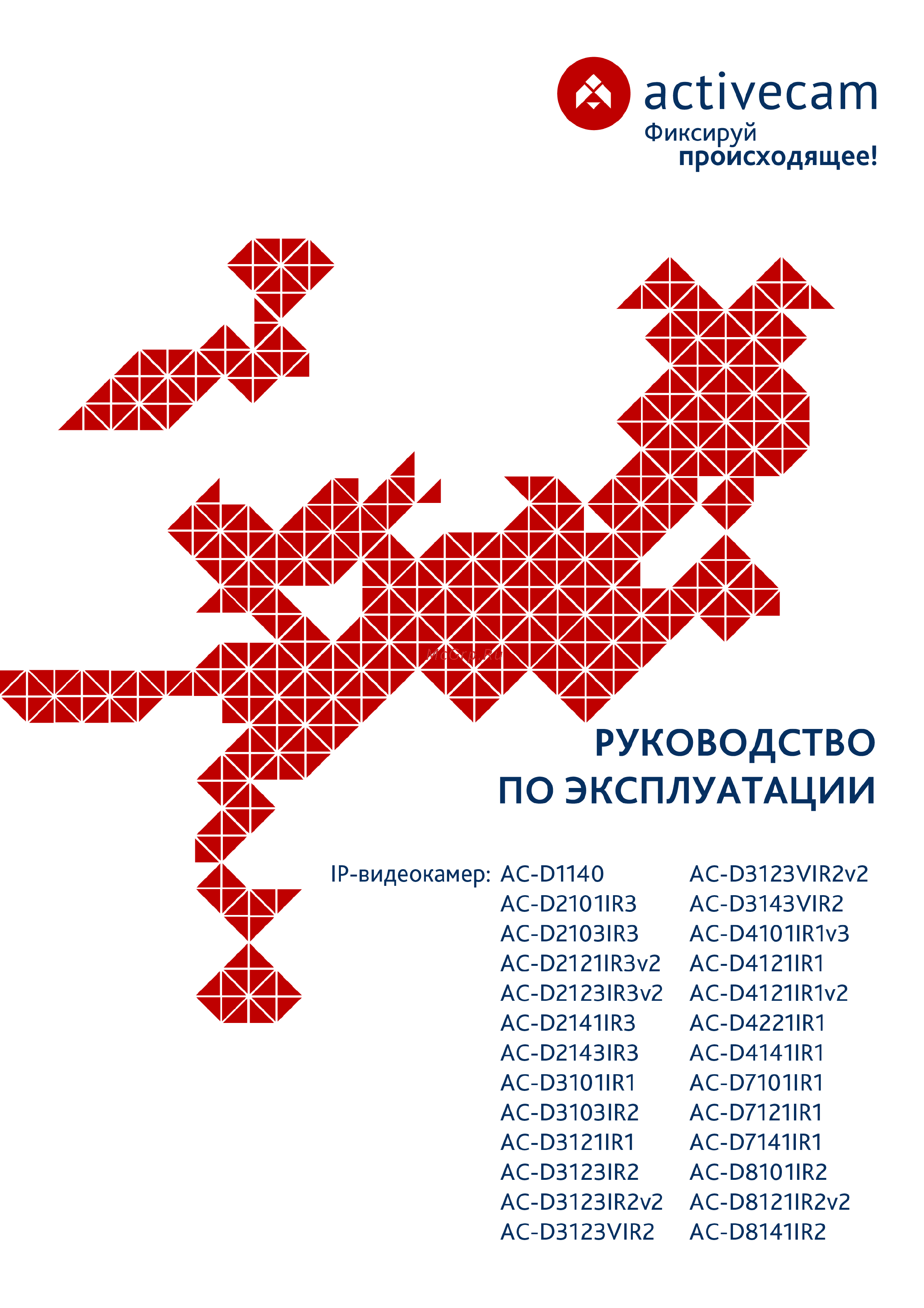 ActiveCam AC-D7101IR1 Инструкция по эксплуатации онлайн