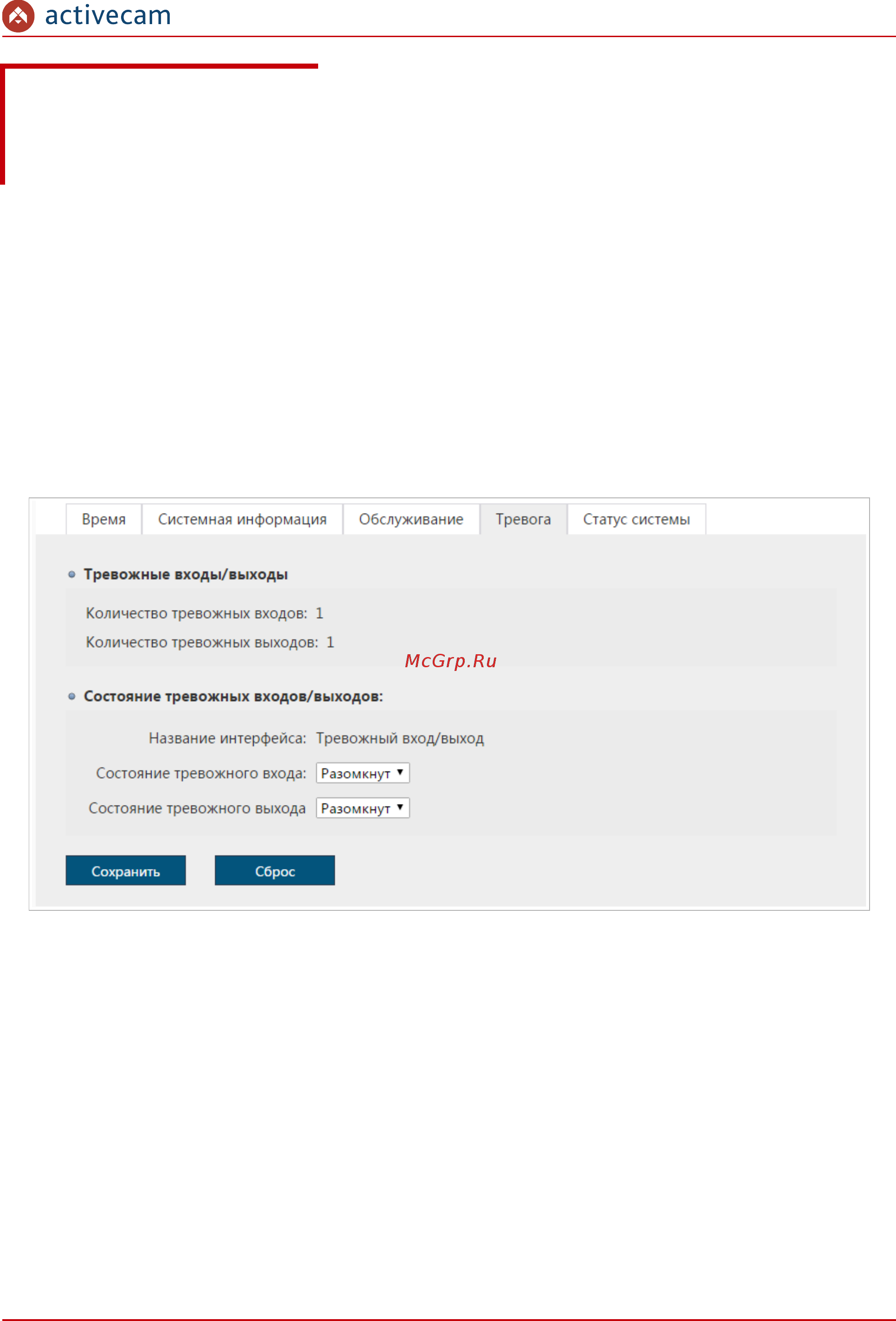 ActiveCam AC-D7101IR1 [61/118] Вкладка тревога