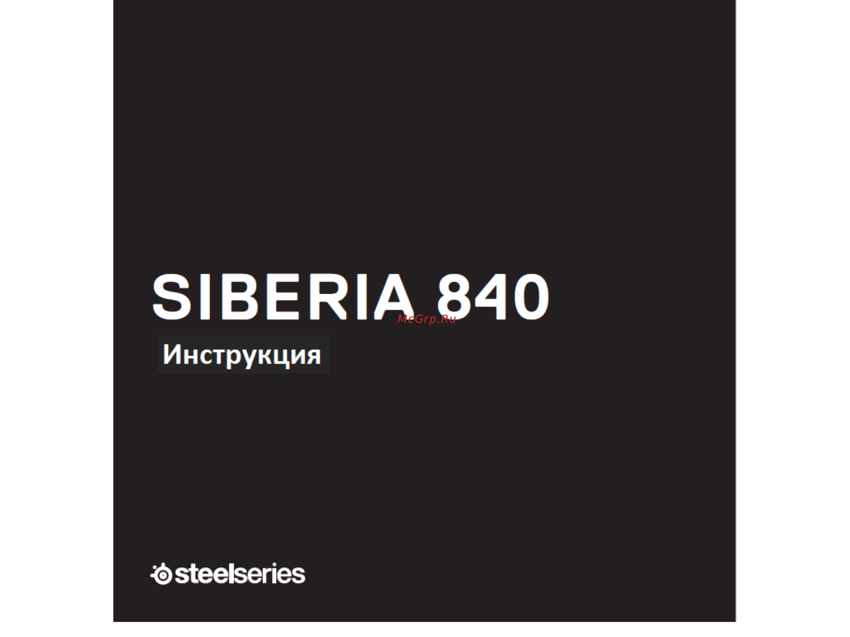 Steelseries Siberia 840 Black BT (61302) Инструкция по эксплуатации онлайн