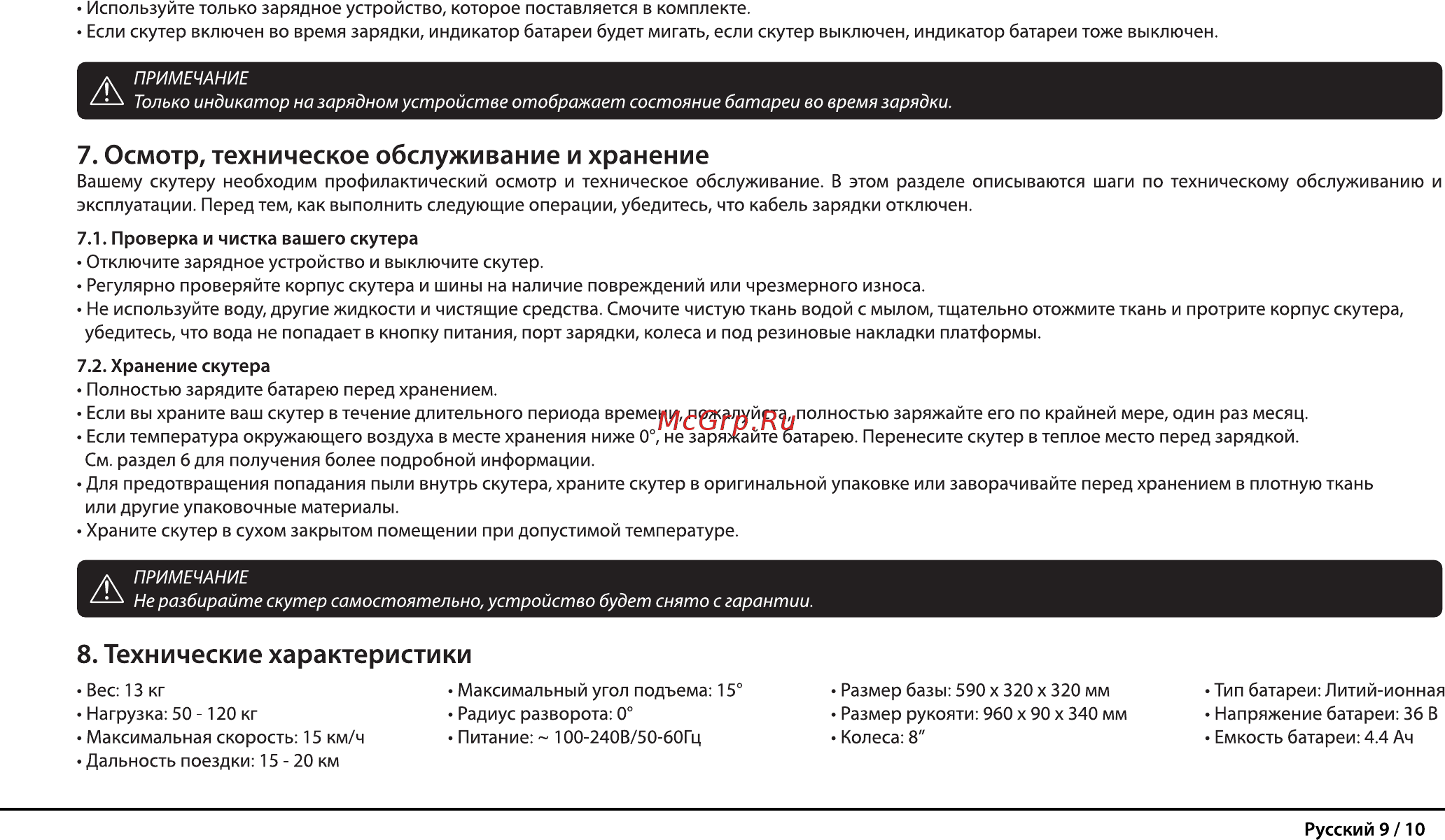 Iconbit Smart Scooter S (SD-0019K) [10/11] Не разбирайте скутер самостоятельно устройство будет снято с гарантии