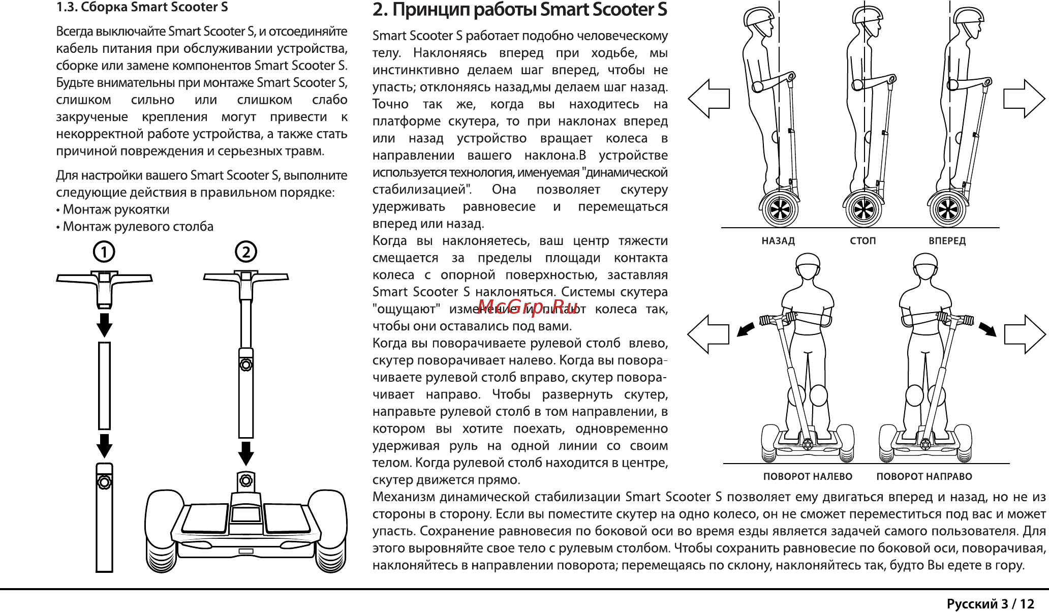 Iconbit Smart Scooter S (SD-0019K) [4/11] Принцип работы smart scooter s