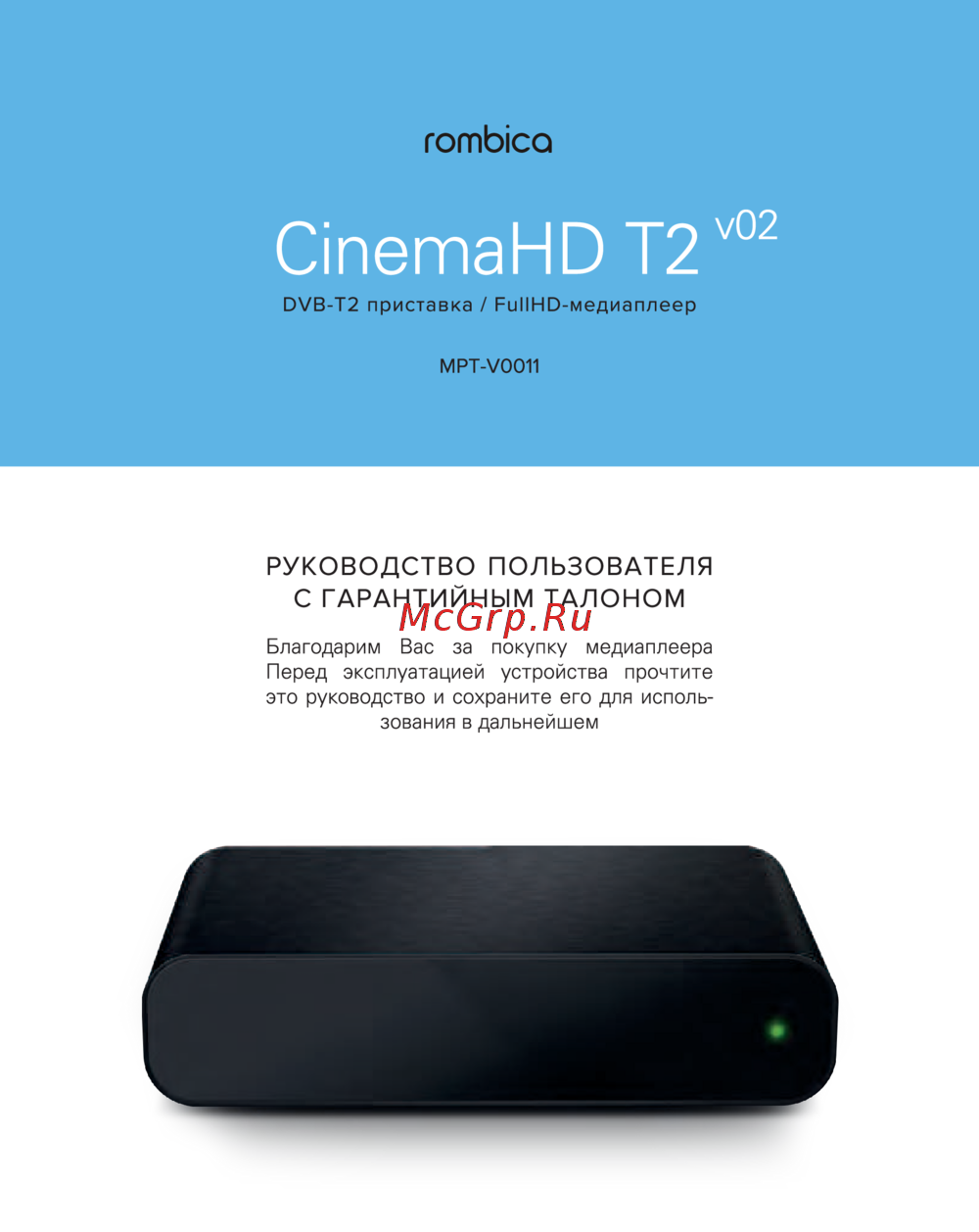 Rombica CinemaHD T2 v02 (MPT-V0011) Инструкция по эксплуатации