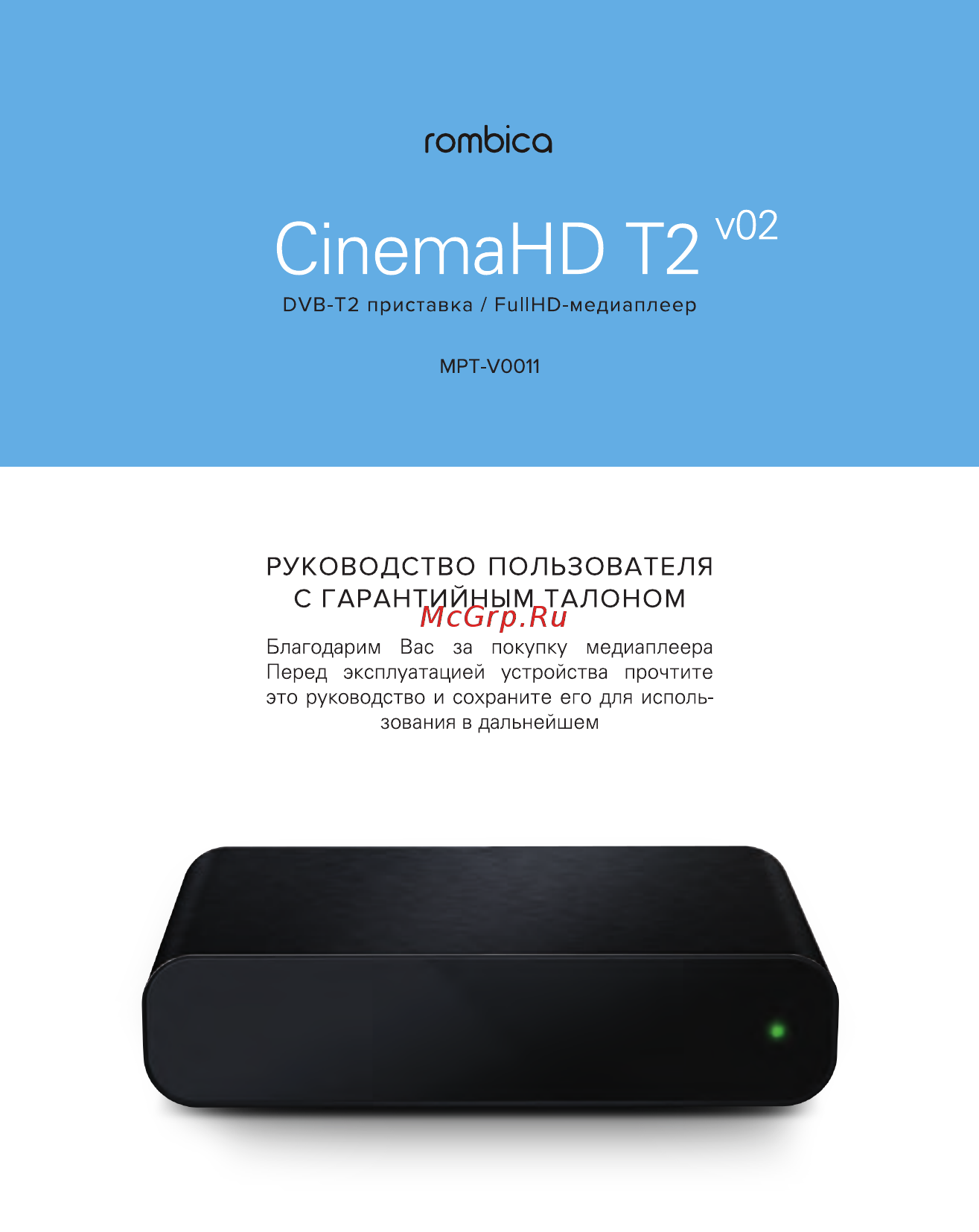 Rombica CinemaHD T2 v02 (MPT-V0011) Инструкция по эксплуатации онлайн