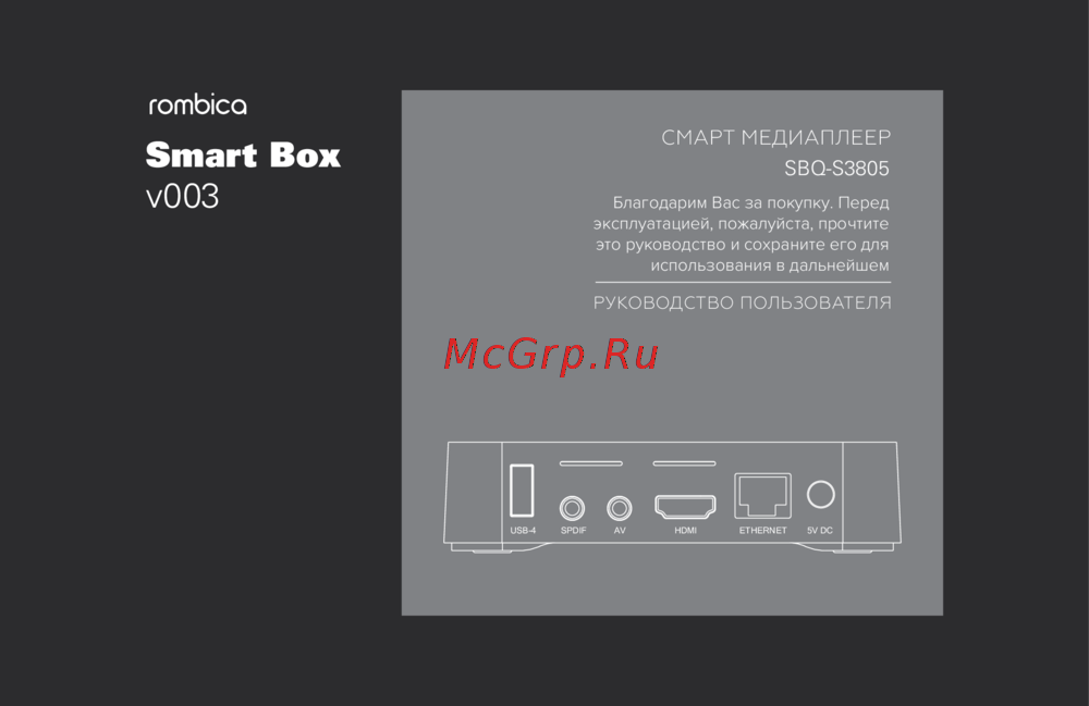 Rombica Smart Box v003 (SBQ-S3805) Инструкция по эксплуатации