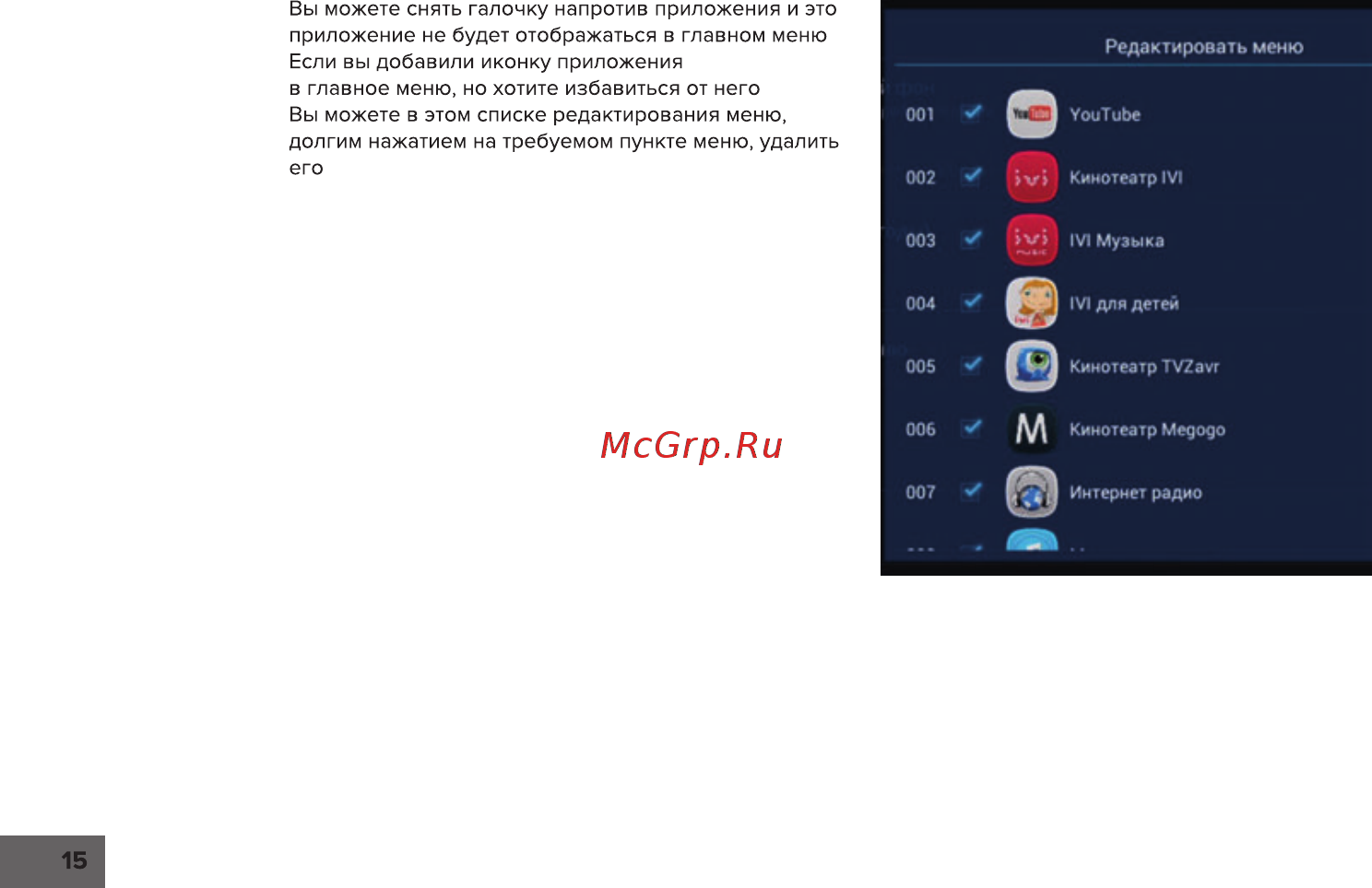 Rombica Smart Stick Quad v001 (SSQ-A0400) [16/57] Вы можете снять галочку напротив приложения и это приложение не будет отображаться в главном меню если вы добавили иконку приложения в главное меню но хотите избавиться от него вы можете в этом списке редактирования меню долгим нажатием на требуемом пункте меню удалить его