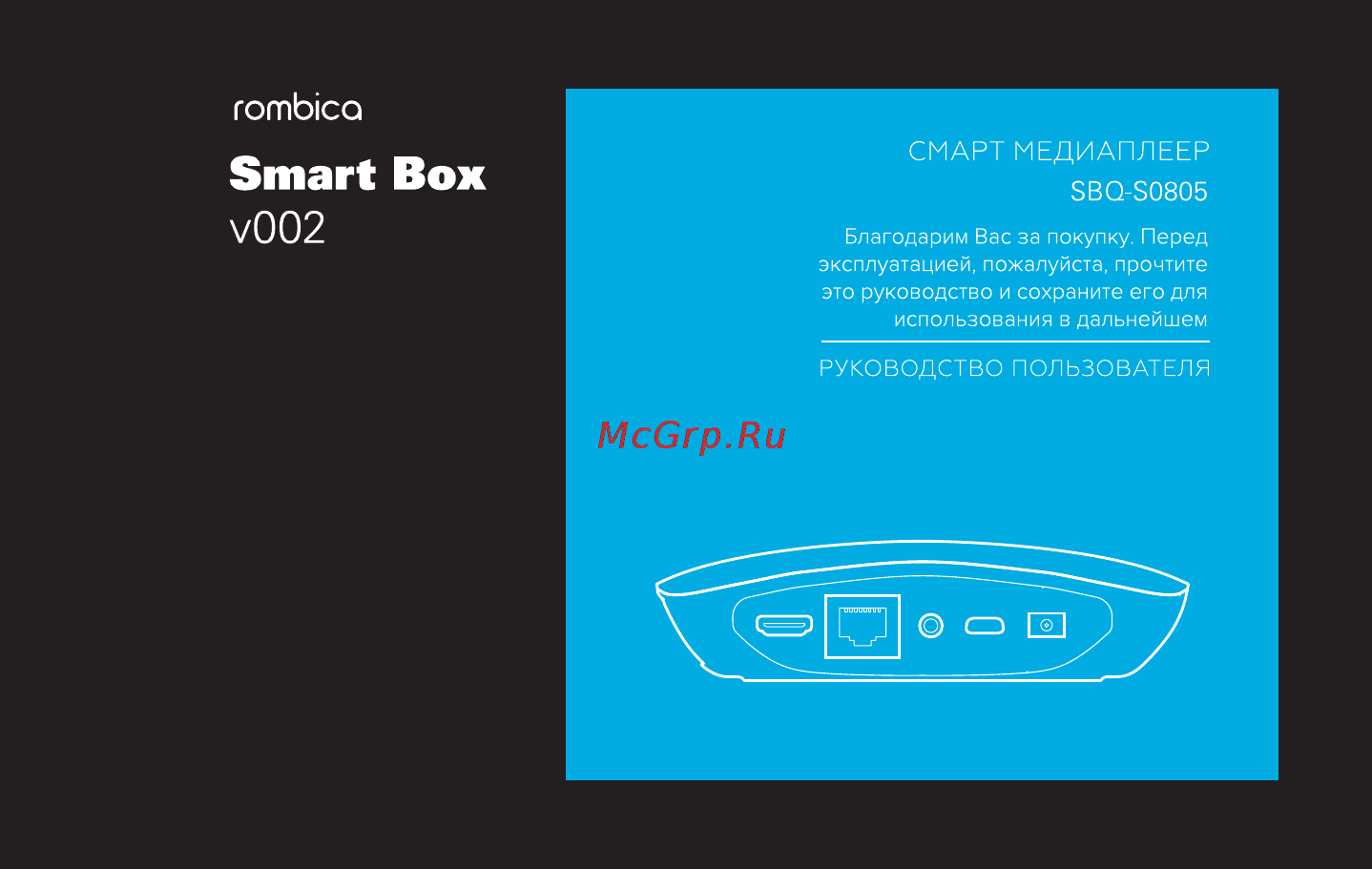 Rombica Smart Box v002 (SBQ-S0805) Инструкция по эксплуатации онлайн