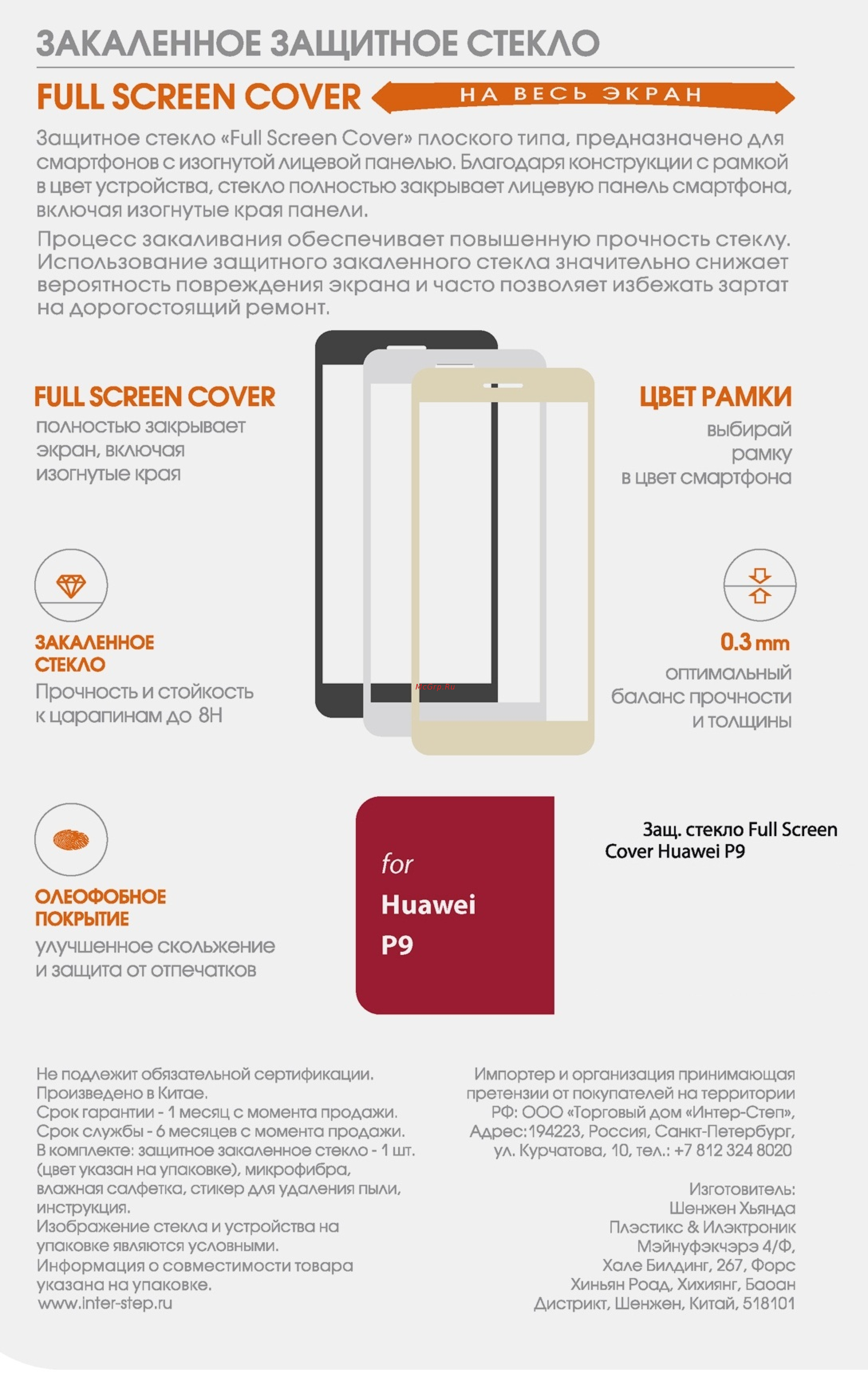 Inter-Step Full Screen Cover Huawei P9 Black Инструкция по эксплуатации онлайн