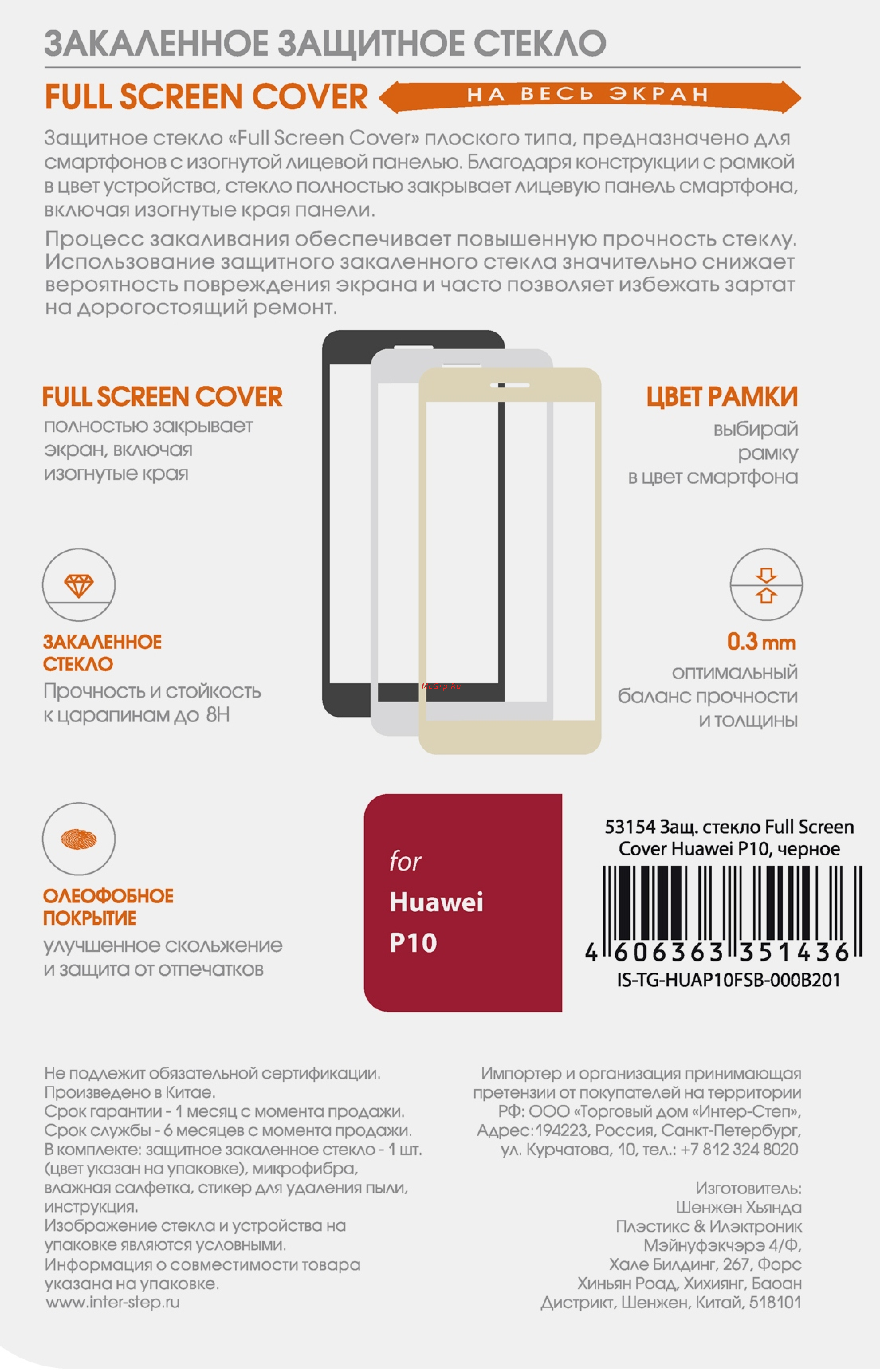 Inter-Step Full Screen Cover IS-TG-HUAP10FSB-000B201 для Huawei Huawei P10 Инструкция по эксплуатации онлайн