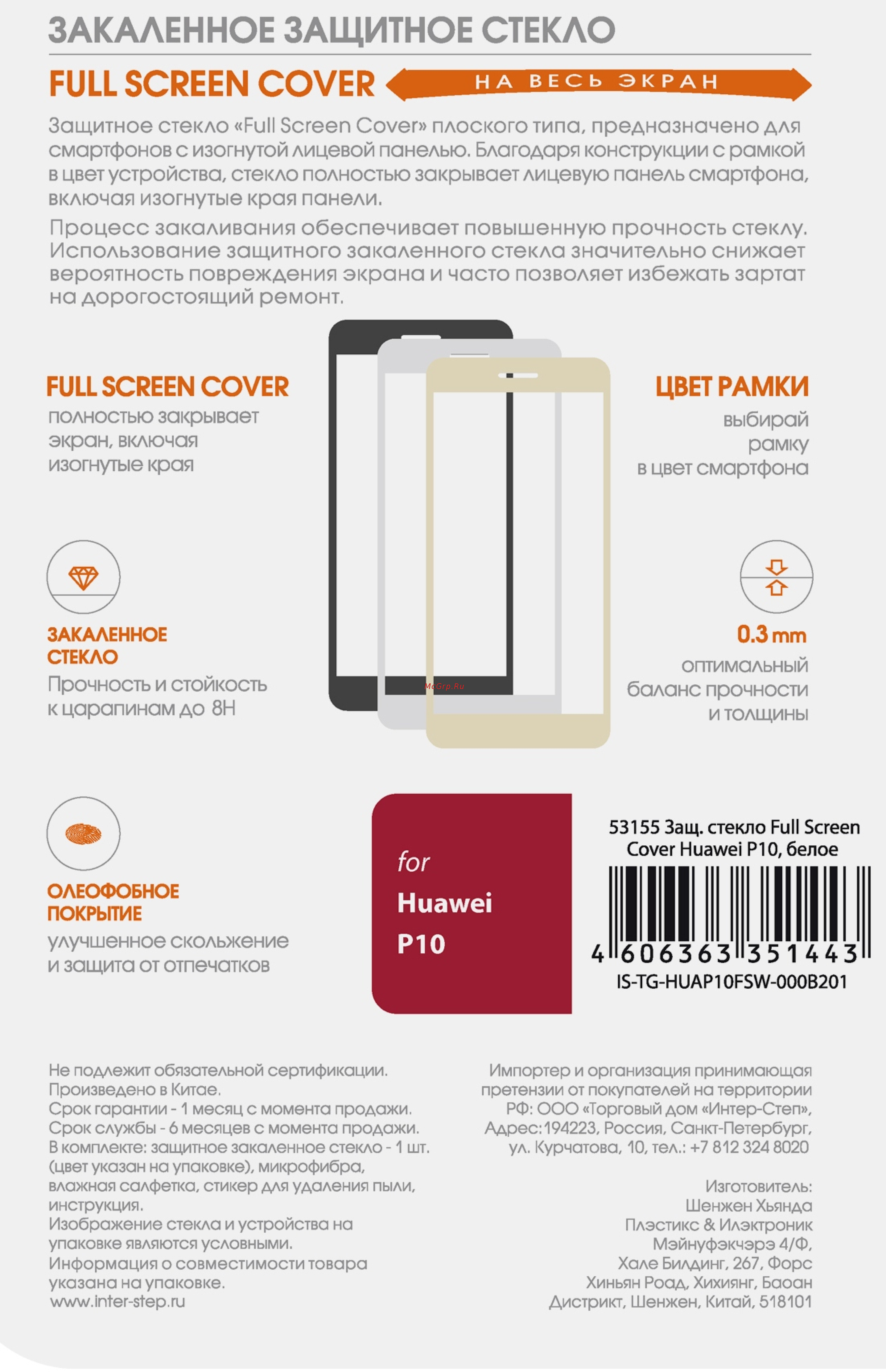 Interstep Full Screen Cover для Huawei P10 White Инструкция по эксплуатации онлайн