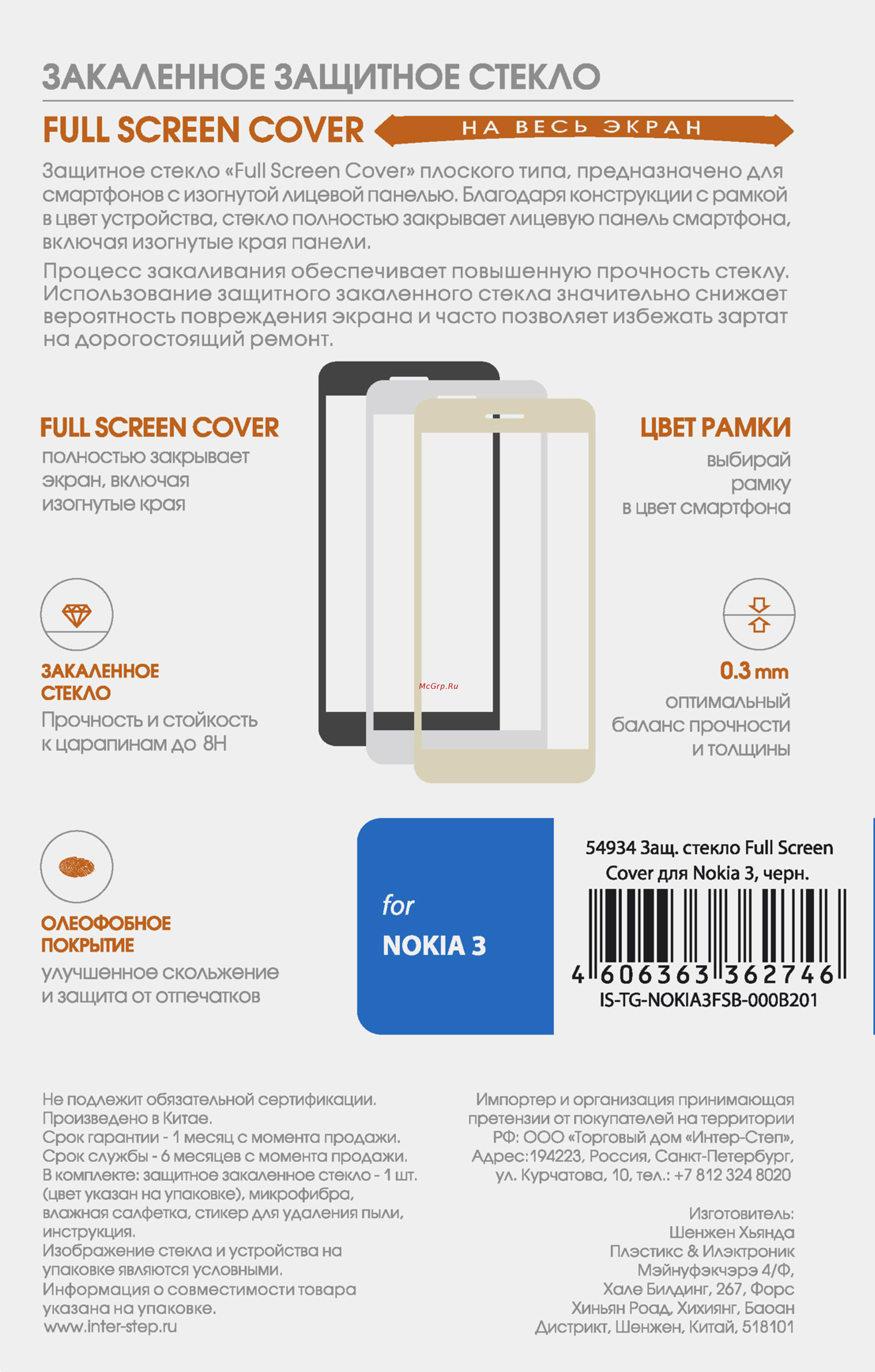 Interstep для Nokia 3 Black (IS-TG-NOKIA3FSB-000B201) Инструкция по эксплуатации онлайн